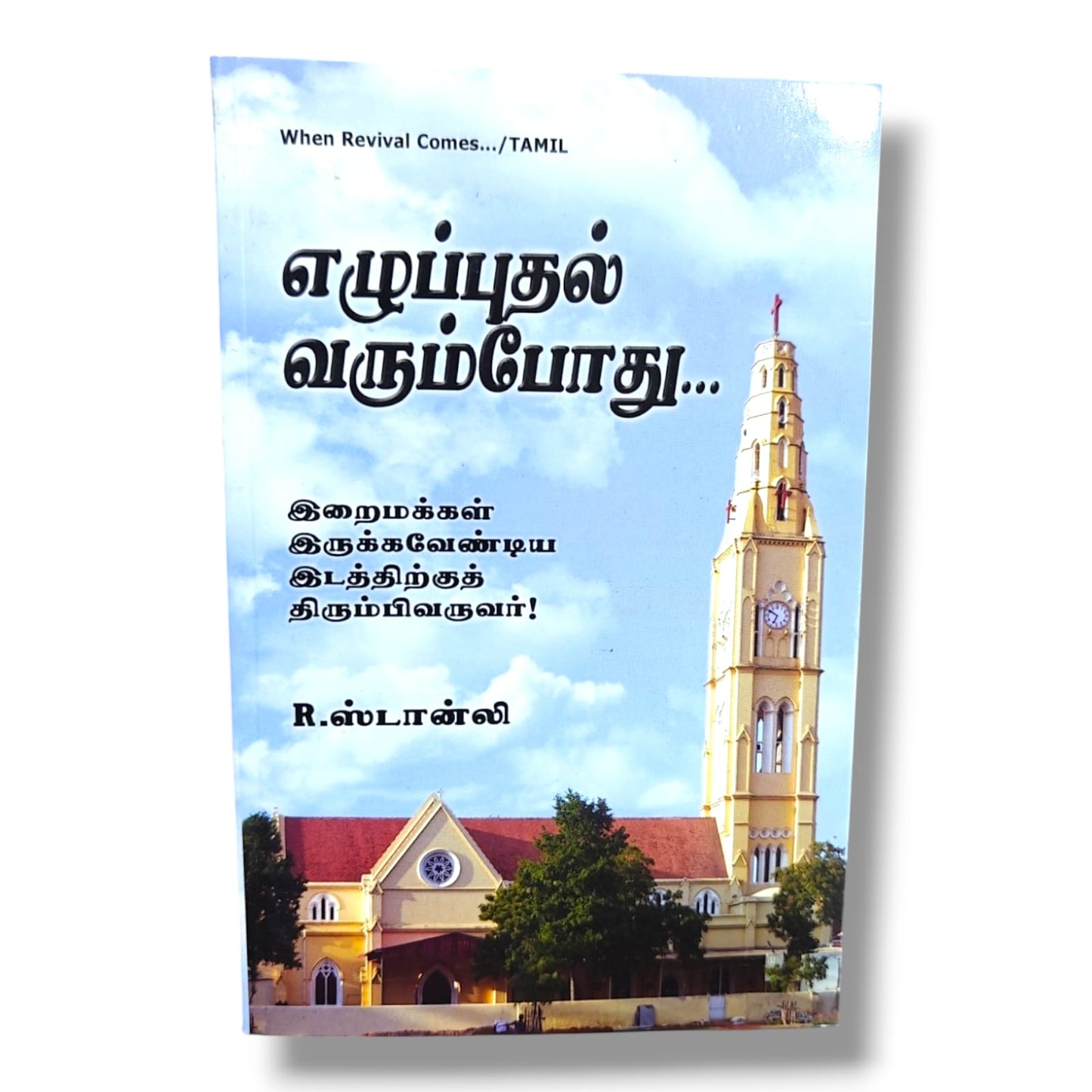 When Revival Comes... (Tamil) by R. Stanley | God's People Come Back – Tamil Revival, Prayer & Awakening Book