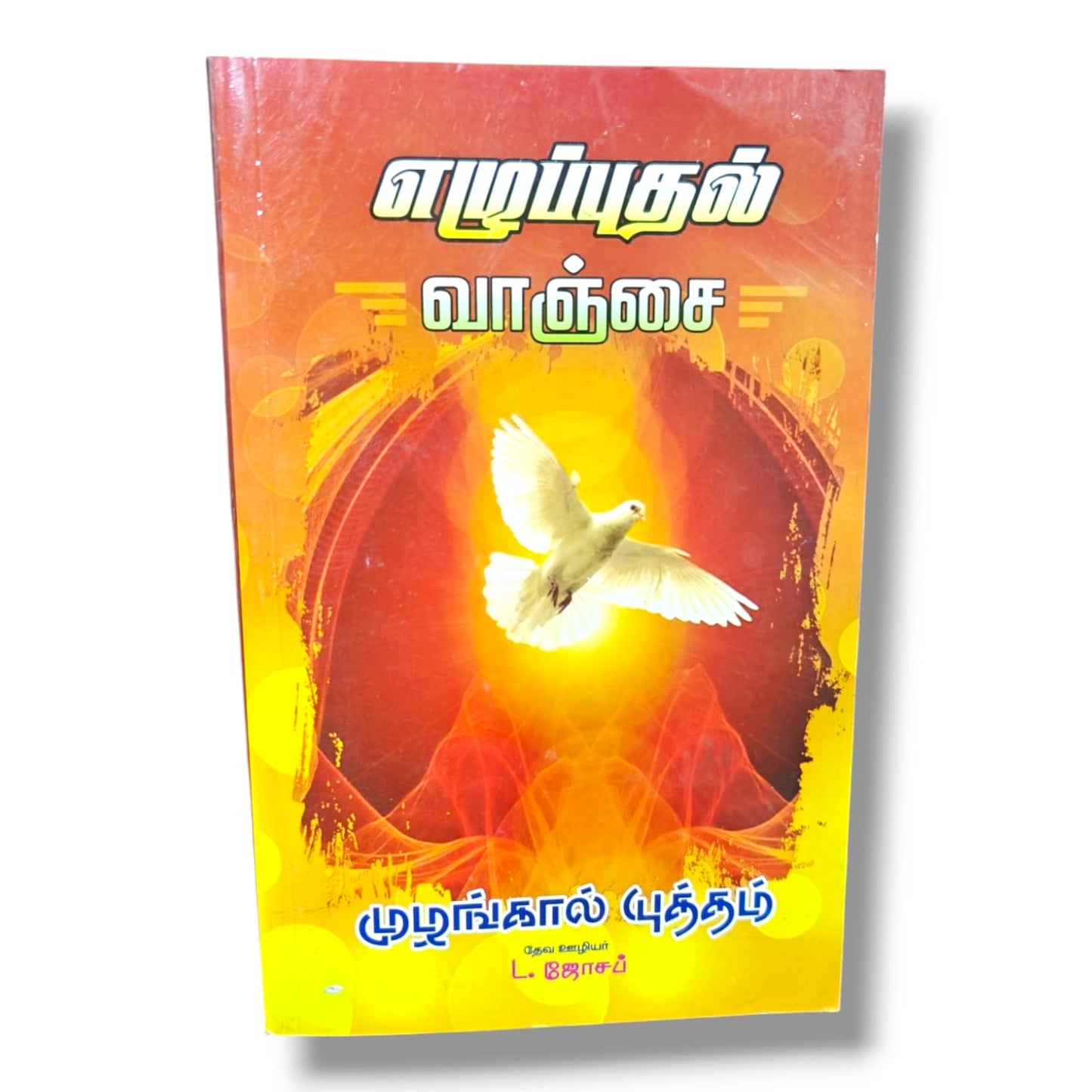 எழுப்புதல் வாஞ்சை & முழங்கால் யுத்தம் by தேவ ஊழியர் L. ஜோசெப் | Tamil Prayer & Revival Book