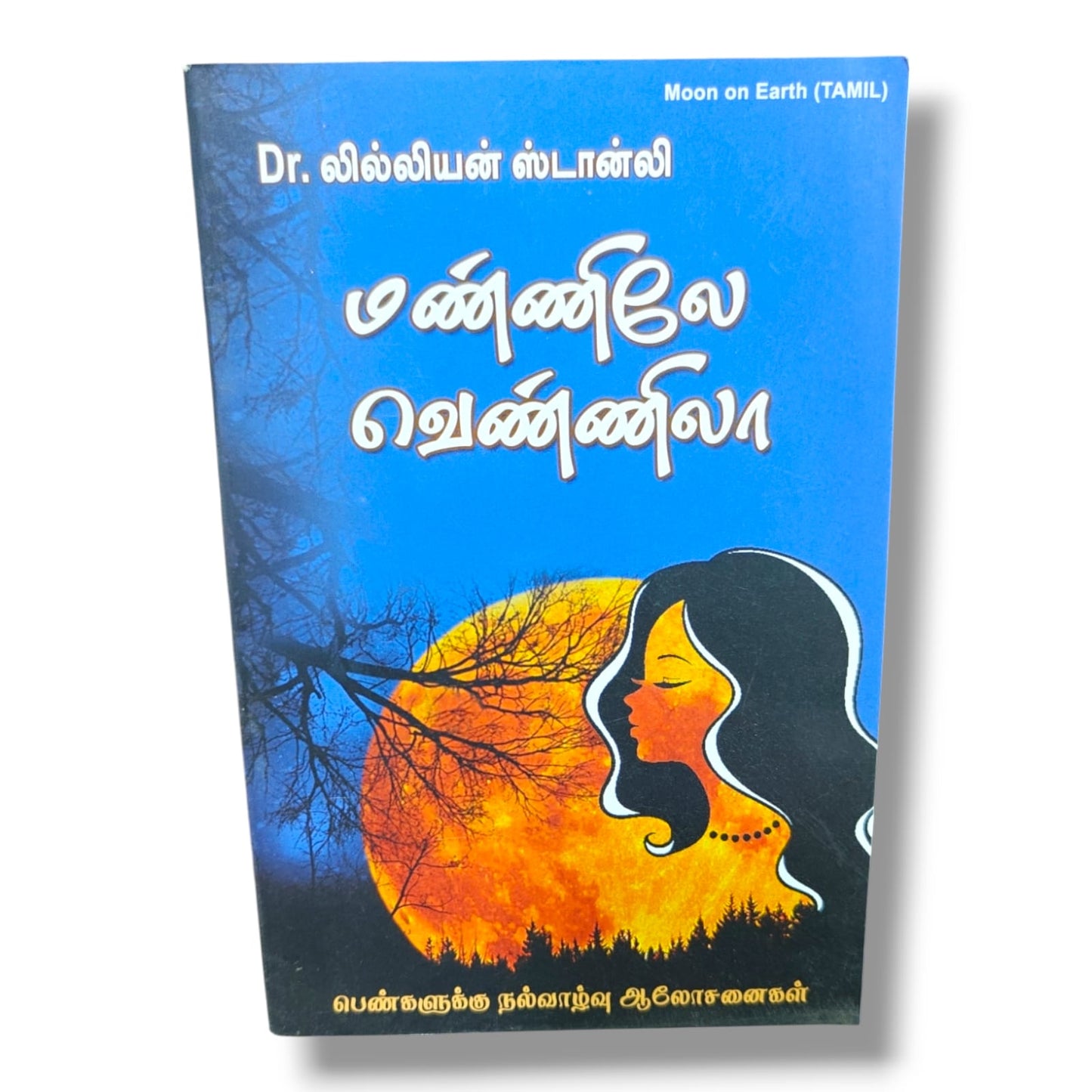 Moon on Earth (Tamil) – மண்ணிலே வெண்ணிலா by Dr. லில்லியன் ஸ்டான்லி | Tamil Christian Women's Guidance Book