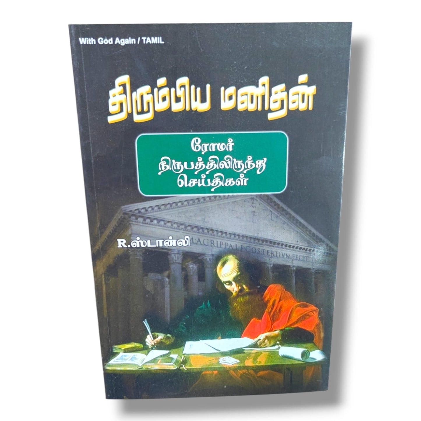 திரும்பிய மனிதன் (With God Again) by R. Stanley | Messages from Romans – Tamil Bible Study Book