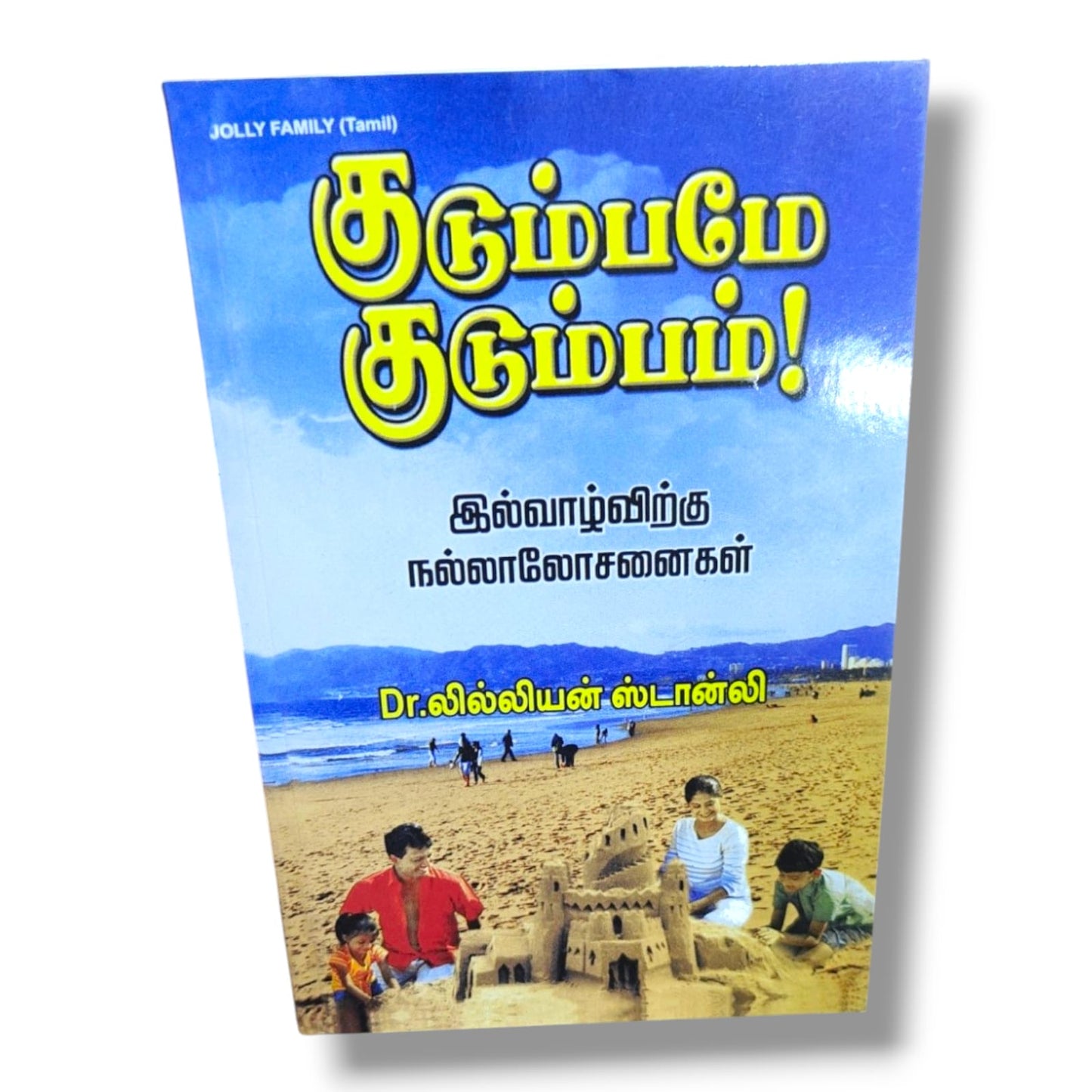 குடும்பமே குடும்பம்! (Holy Family) by Dr. லில்லியன் ஸ்டான்லி | Tamil Family & Marriage Book