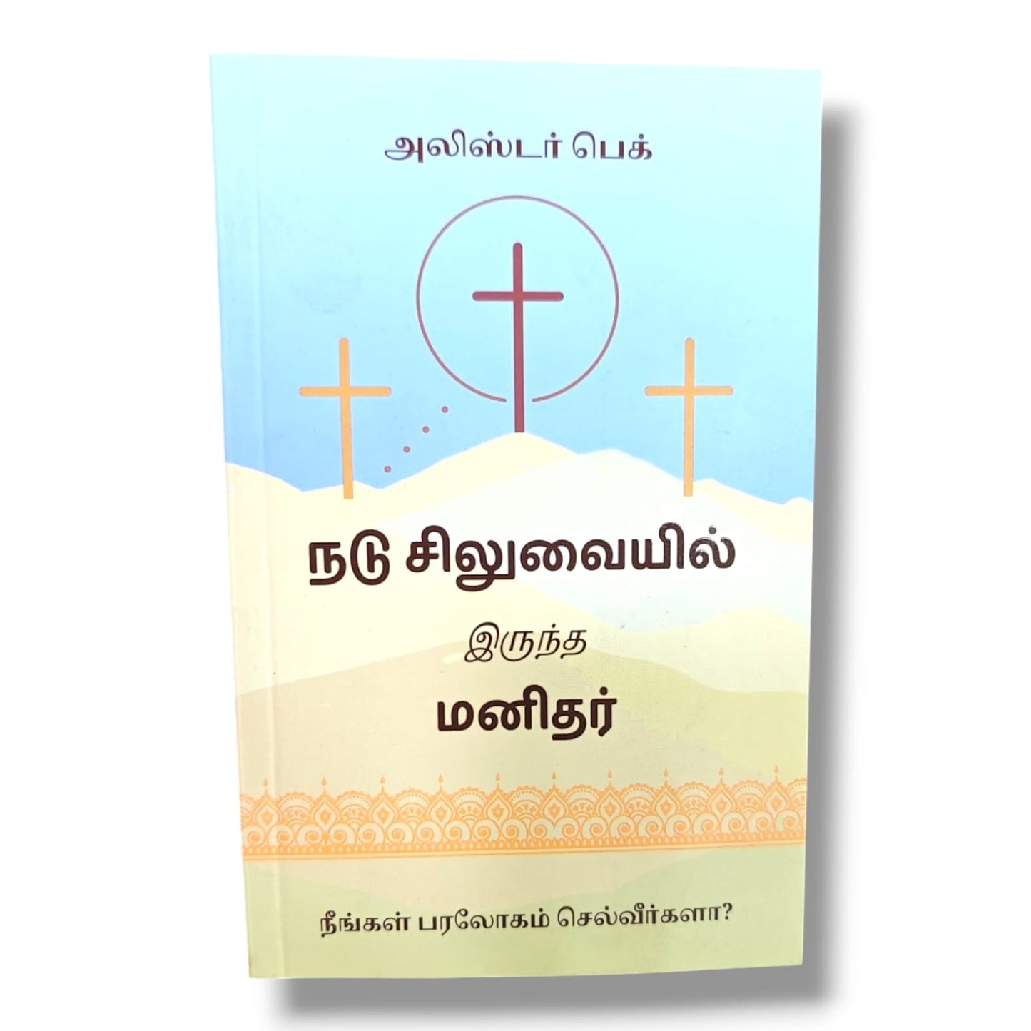 நடு சிலுவையில் இருந்த மனிதர்: நீங்கள் பரலோகம் செல்வீர்களா? by Alistair Begg | Tamil Gospel & Salvation Book