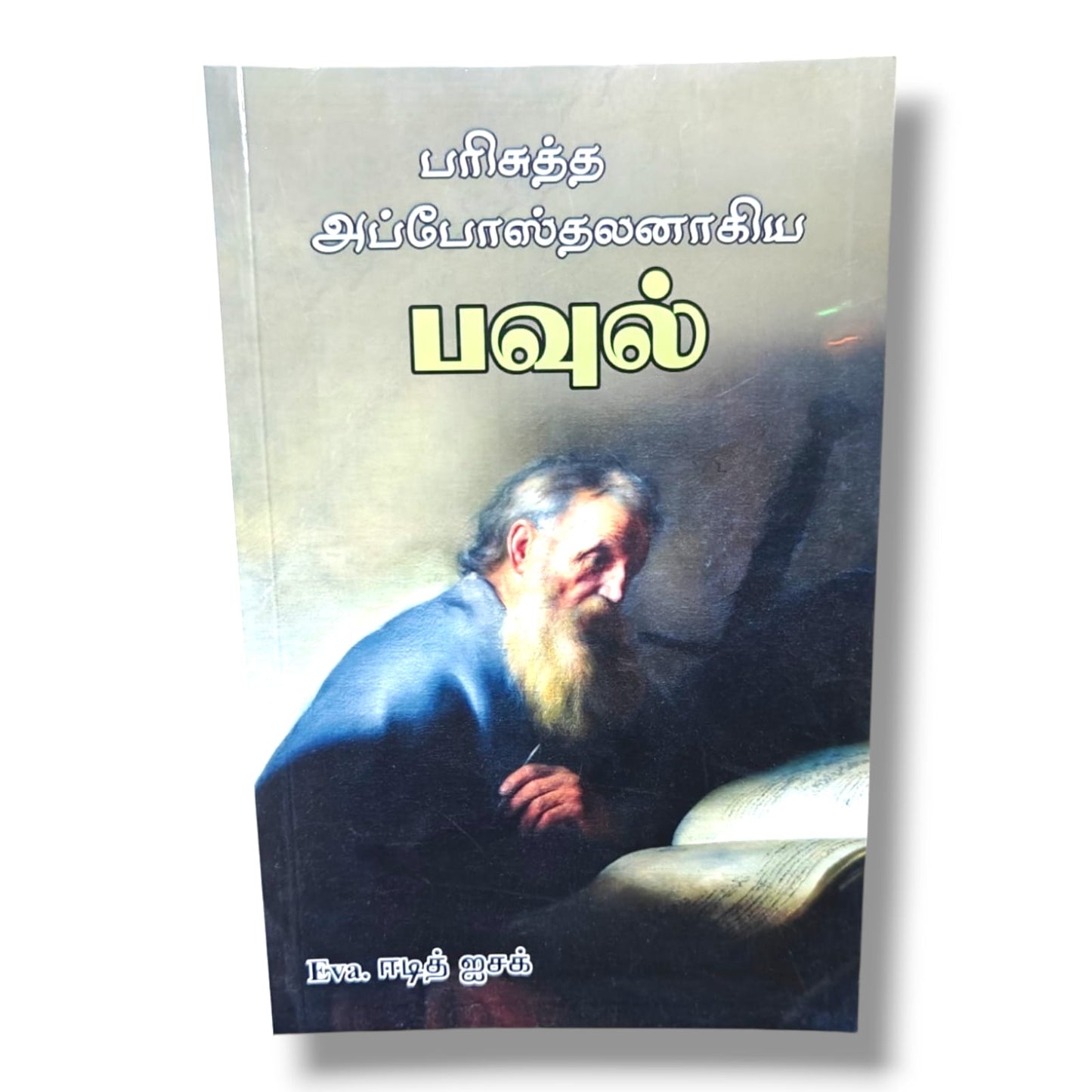 பரிசுத்த அப்போஸ்தலனாகிய பவுல் by Eva. ஈடித் ஐசக் | Tamil Bible Study on the Life of Apostle Paul