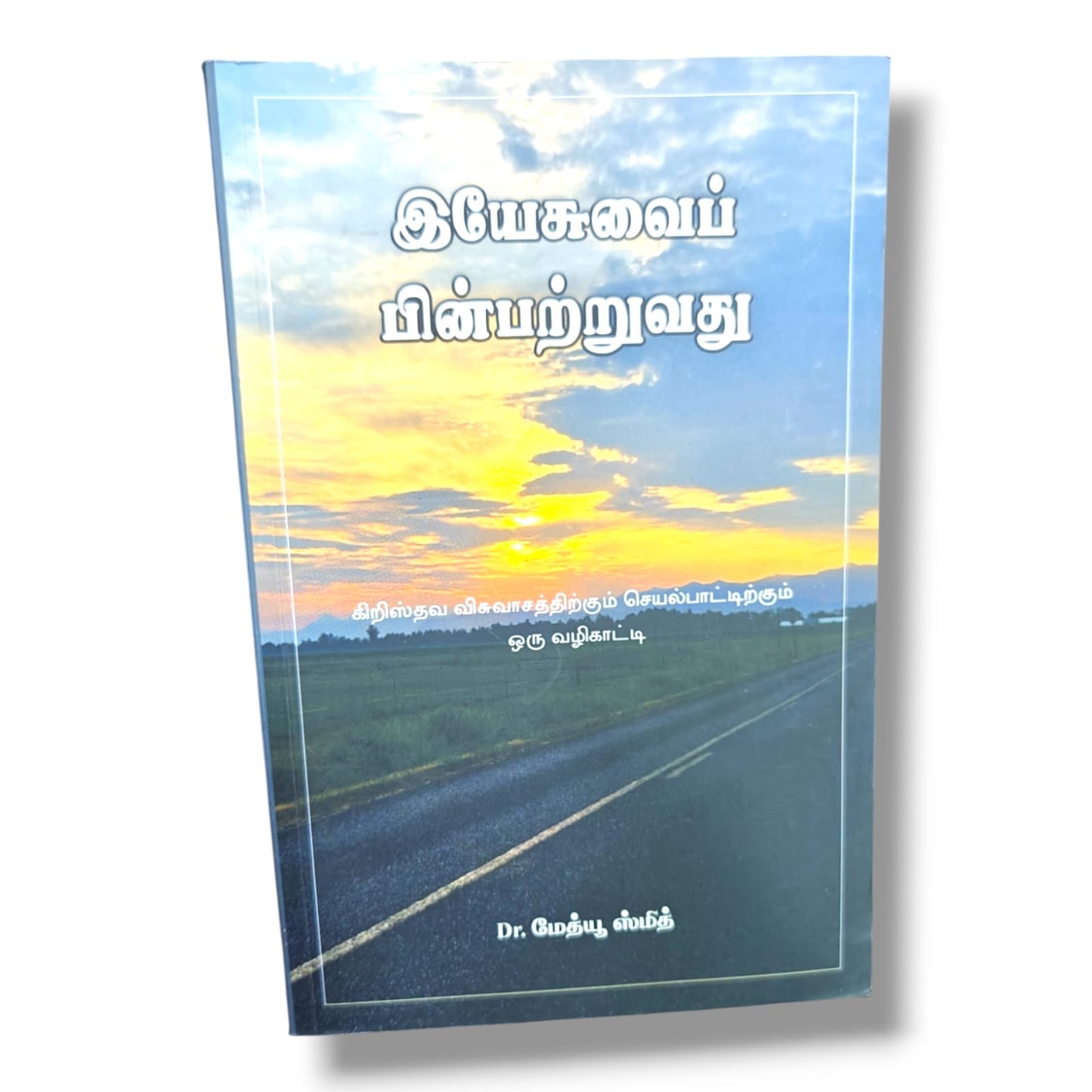 இயேசுவைப் பின்பற்றுவது by Dr. மேத்யூ ஸ்மித் | A Guide to Christian Faith & Practice – Tamil Discipleship Book