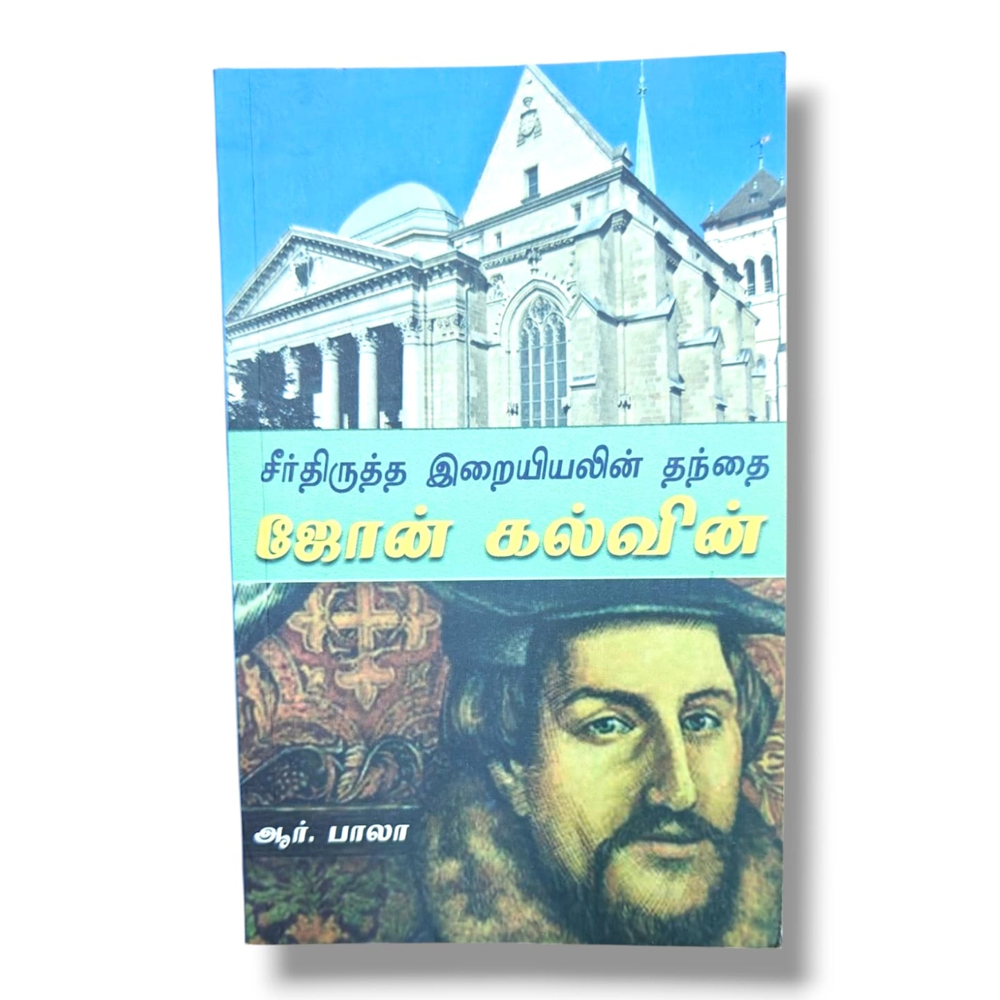சீர்திருத்த இறையியலின் தந்தை ஜோன் கல்வின் by ஆர். பாலா | John Calvin Tamil Biography & Reformed Theology Book