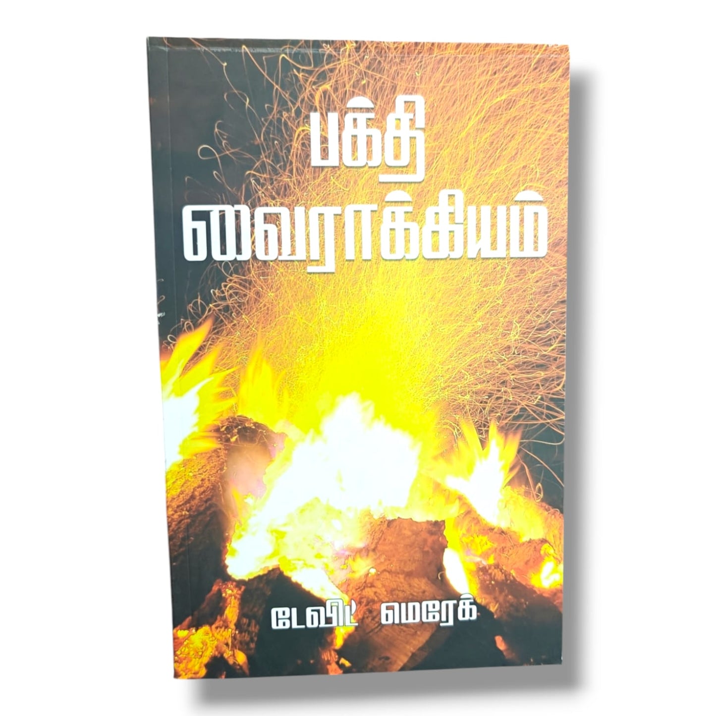 பக்தி வைராக்கியம் by டேவிட் மெரேக் | Tamil Christian Devotional on Zeal, Prayer & Spiritual Growth