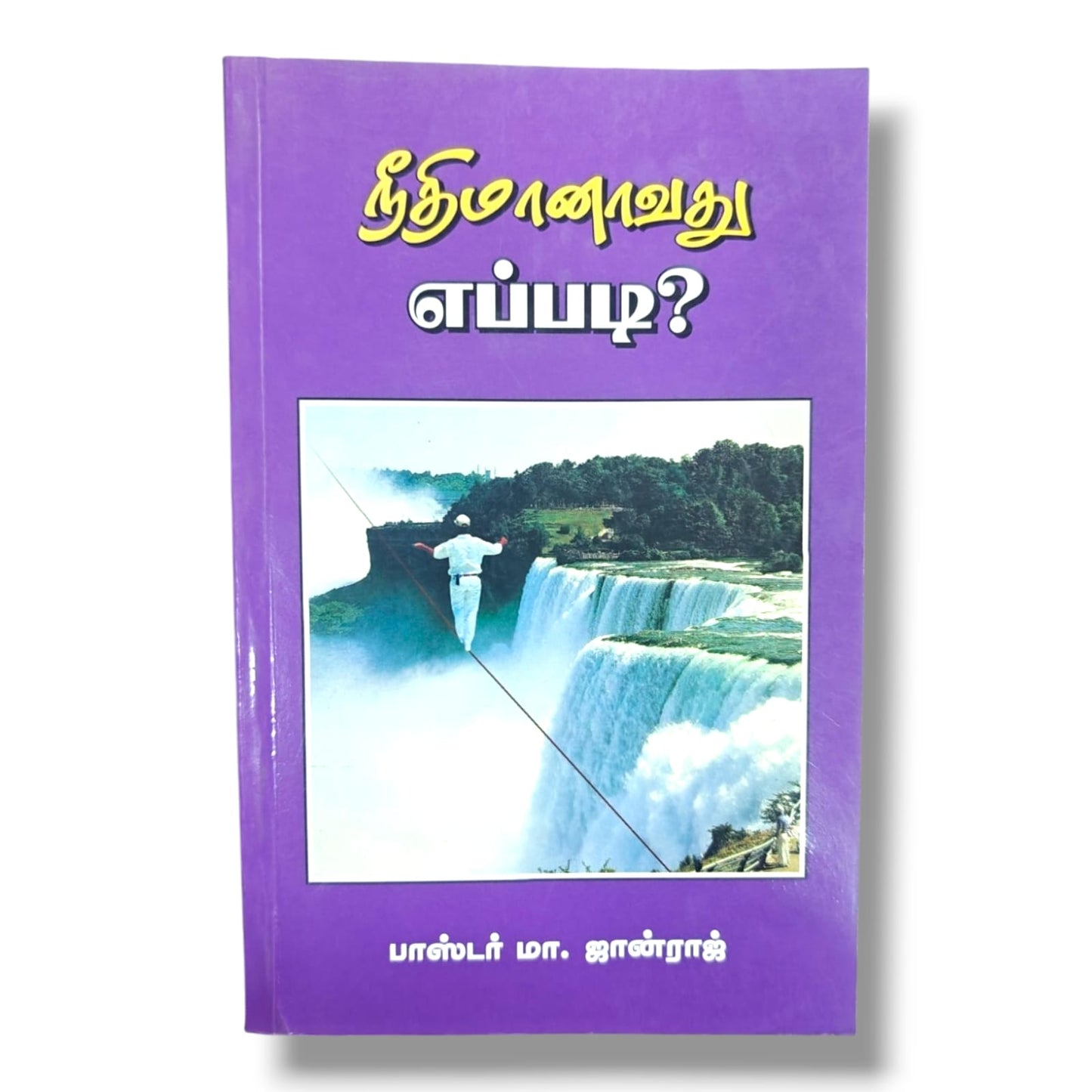 நீதிமானாவது எப்படி? by பாஸ்டர் மா. ஜான்ராஜ் | Tamil Bible Study on Justification, Righteousness & Grace