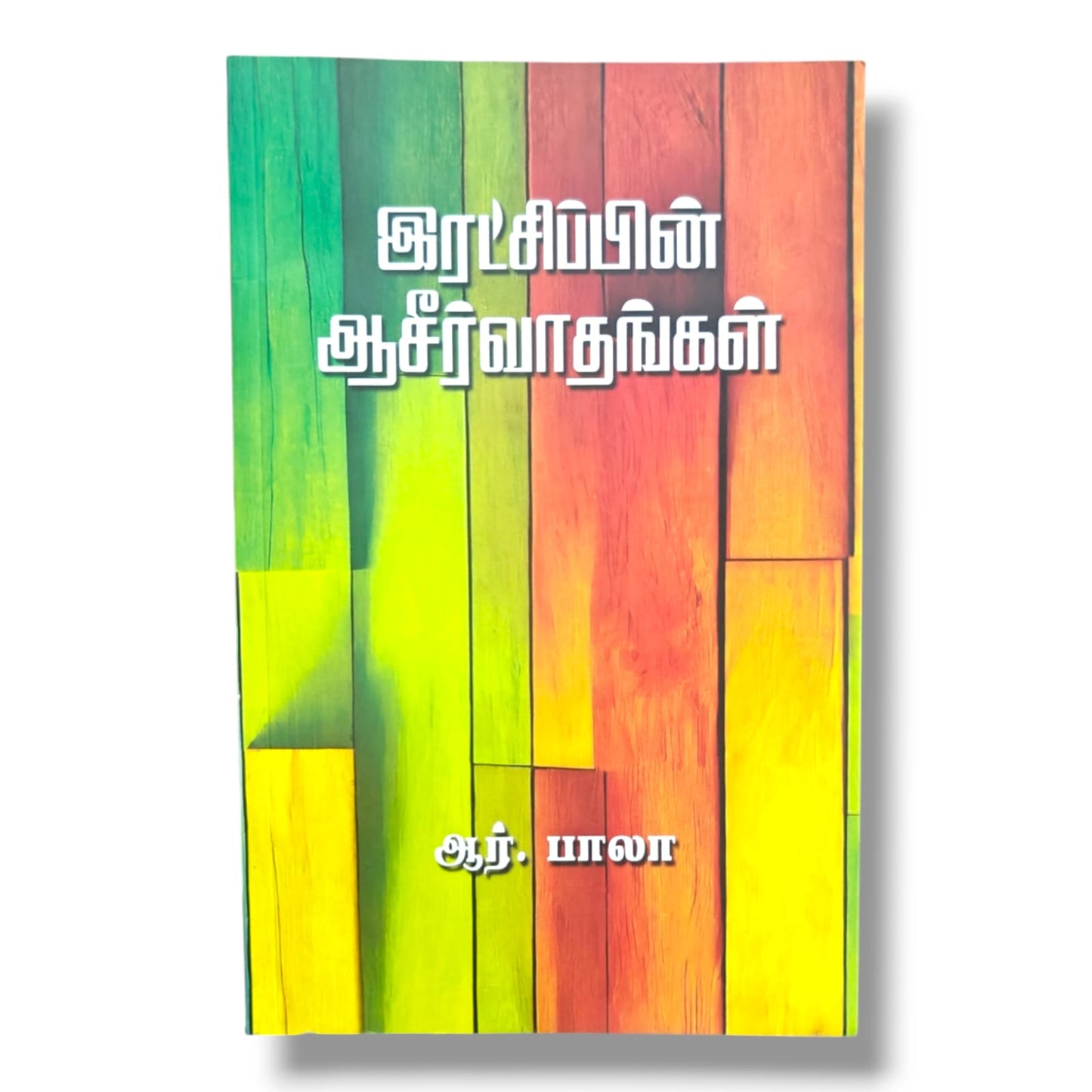 இரட்சிப்பின் ஆசீர்வாதங்கள் by ஆர். பாலா | Blessings of Salvation – Tamil Bible Study on Grace & Gospel
