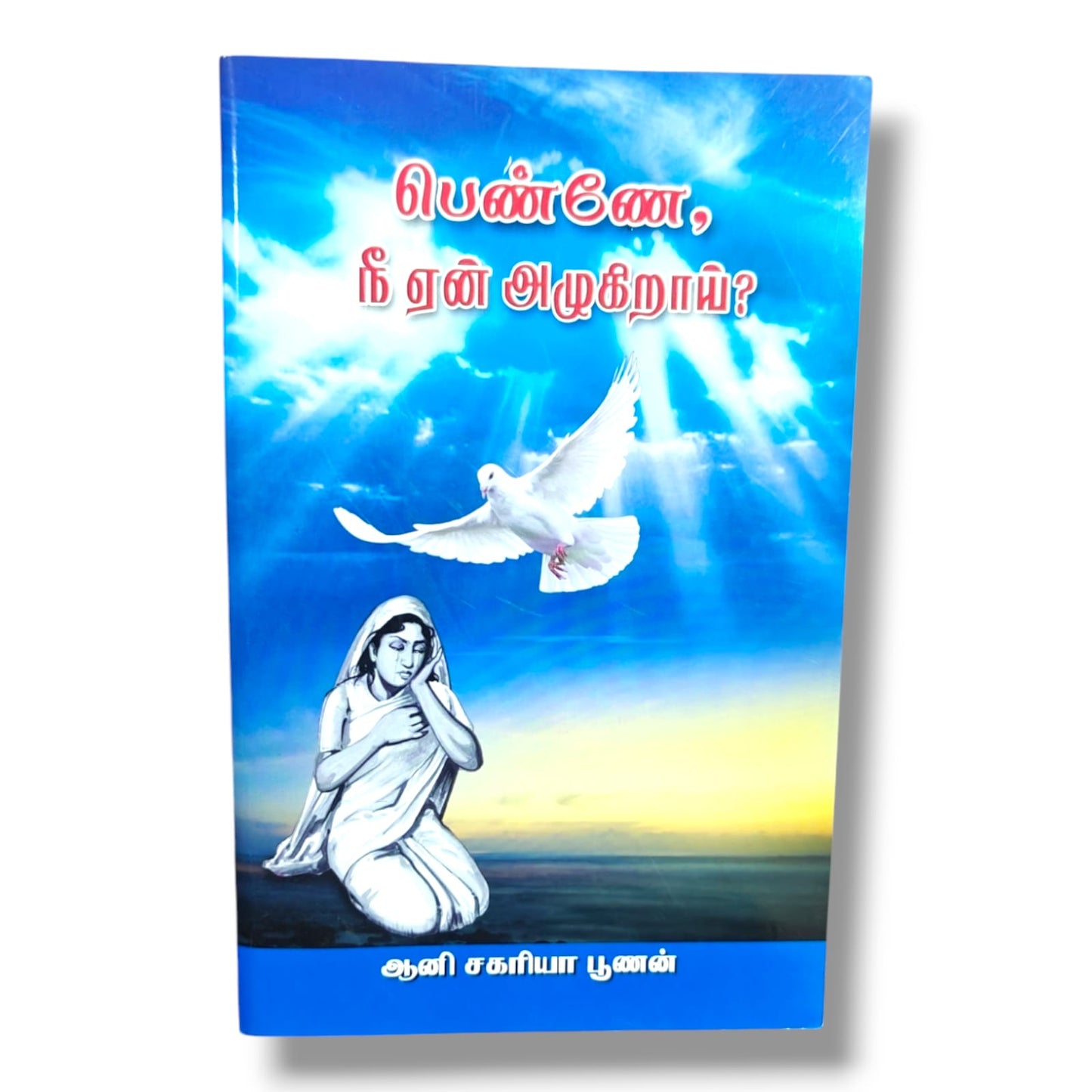 பெண்ணே, நீ ஏன் அழுகிறாய்? | Woman, Why Are You Weeping? | Tamil Christian Book
