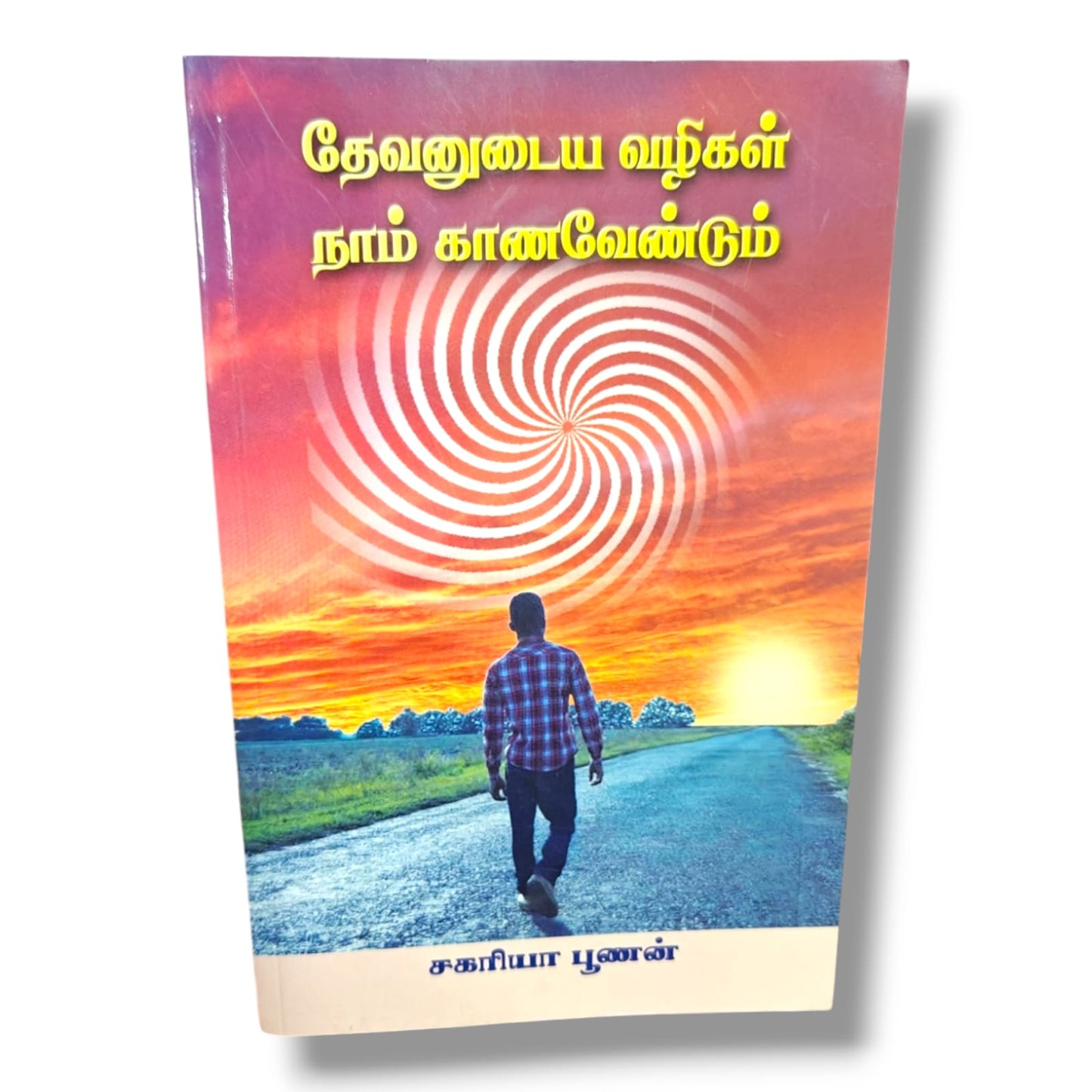 தேவனுடைய வழிகள் நாம் காணவேண்டும் | Knowing God's Ways | Tamil Christian Book