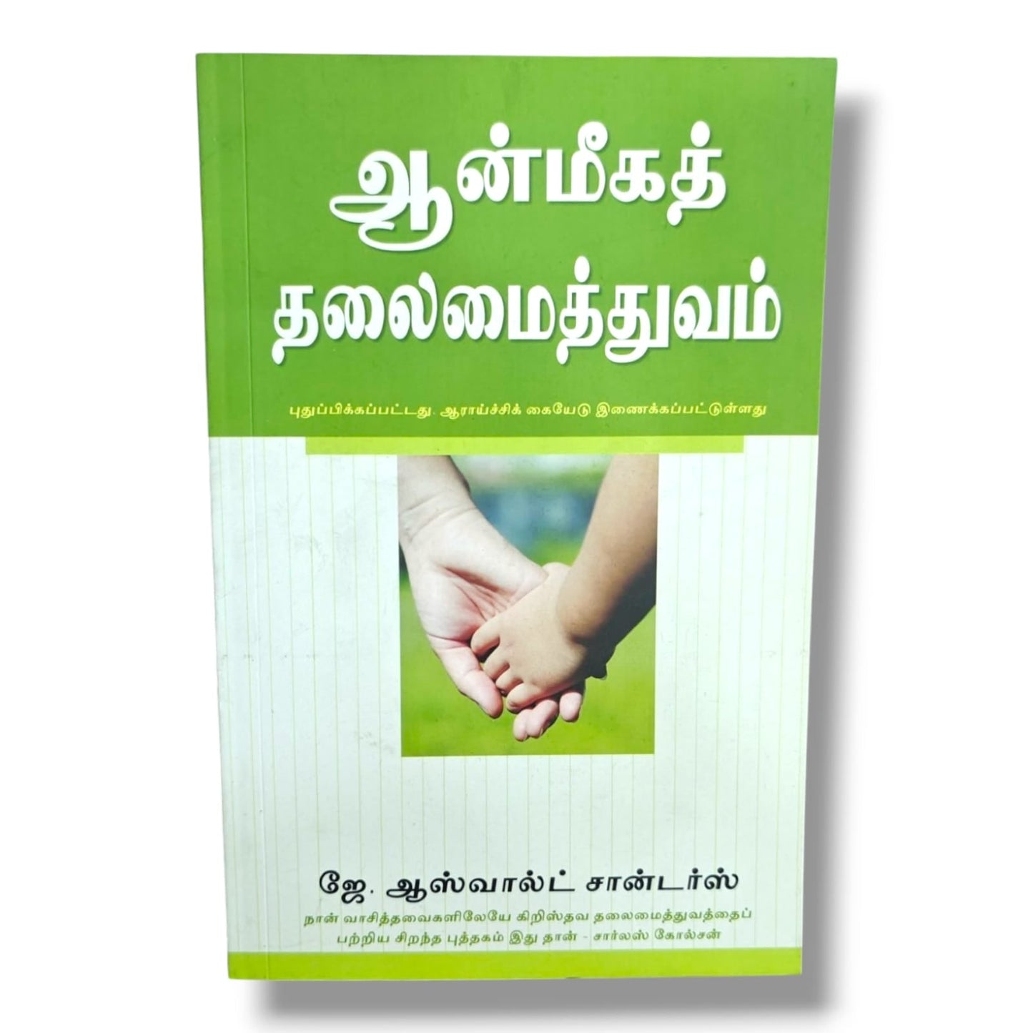 ஆன்மீகத் தலைமைத்துவம் | Tamil Christian Leadership Book | Tamil Christian Book