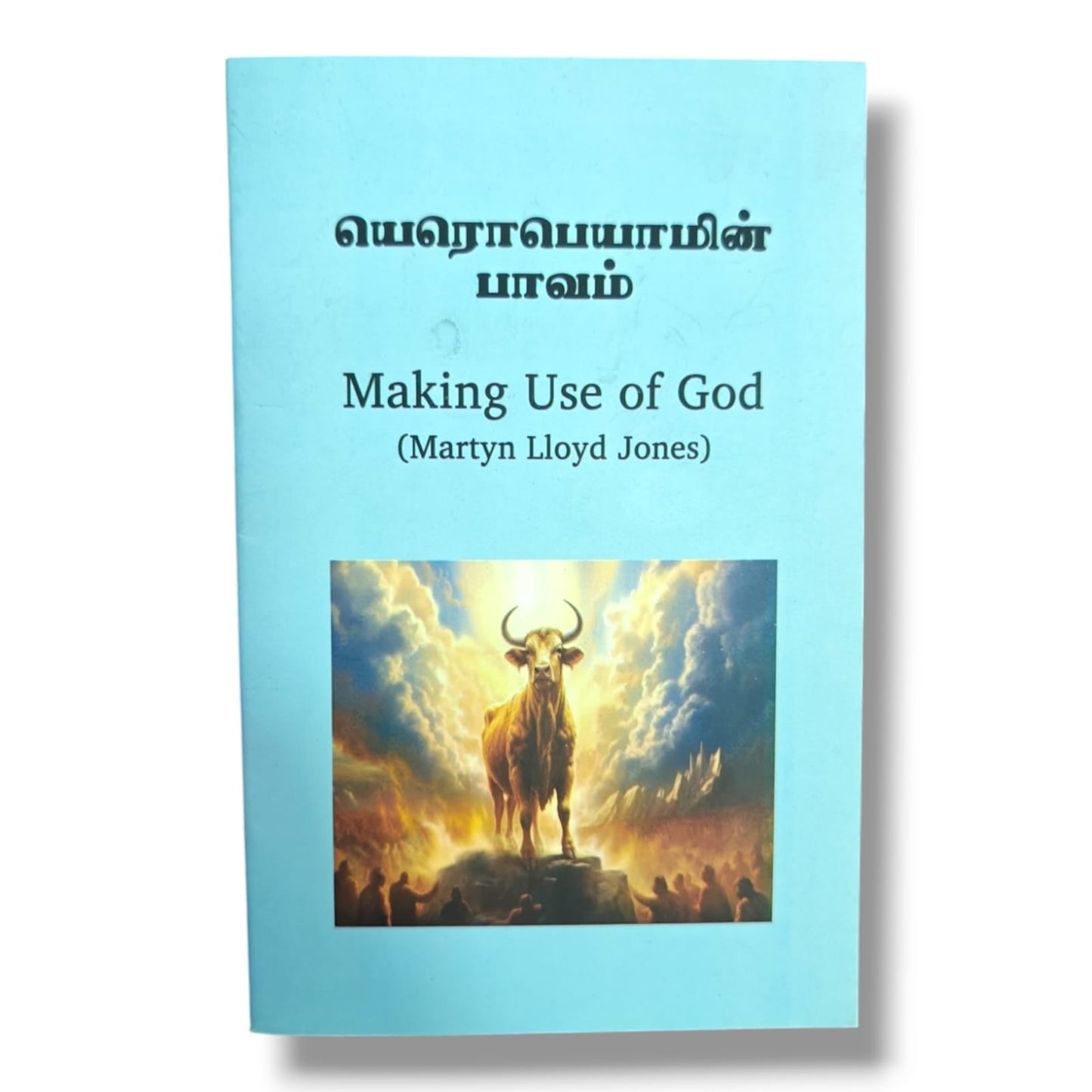 யெரொபெயாமின் பாவம் (Making Use of God) by Dr. Martyn Lloyd-Jones | Biblical Teaching, Repentance & True Worship | Tamil Christian Book