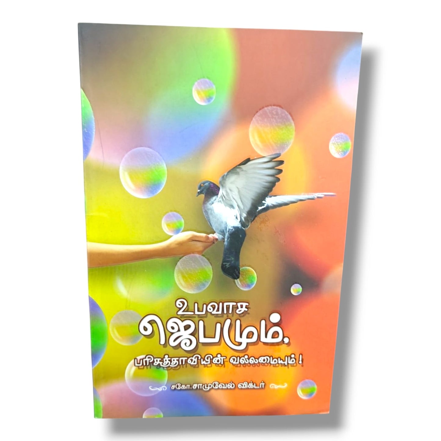 உபவாச ஜெபமும் பரிசுத்த ஆவியின் வல்லமையும்! (Fasting Prayer and the Power of the Holy Spirit) by Bro. Samuel Victor | Prayer, Fasting & Holy Spirit