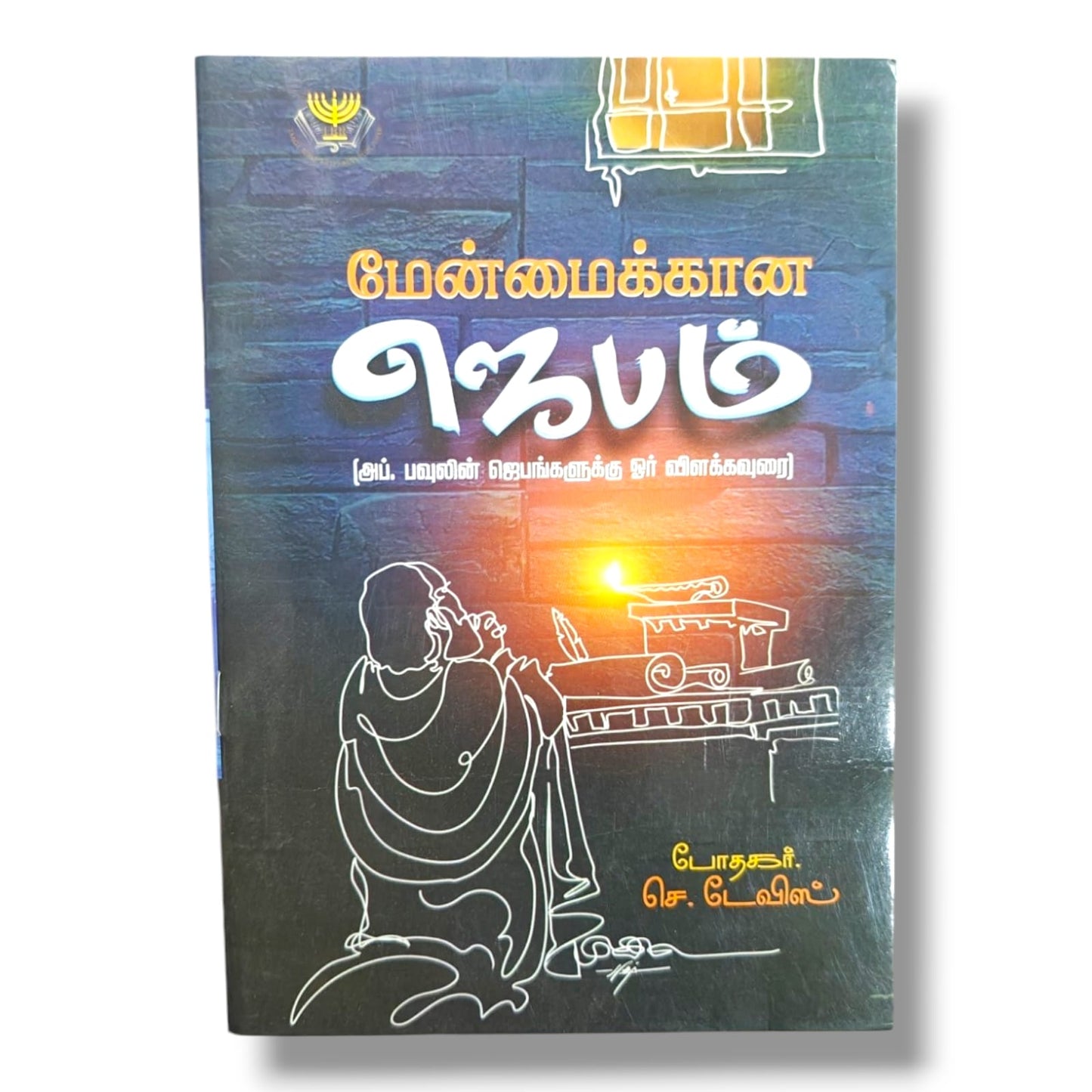 மேன்மைக்கான ஜெபம் | Tamil Christian Prayer & Bible Study Book | Tamil Christian Book