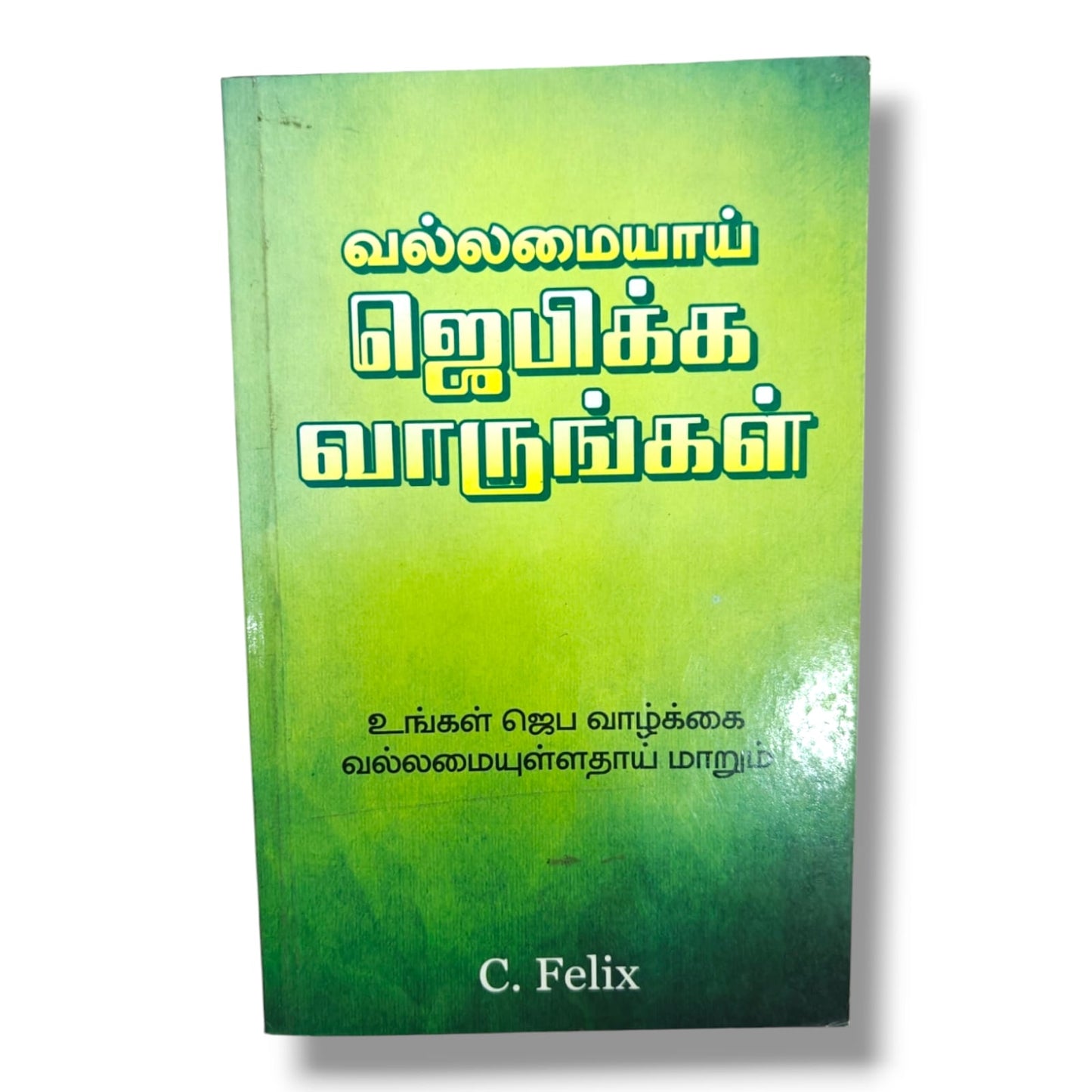 வல்லமையாய் ஜெபிக்க வாருங்கள் (Come, Pray Powerfully) | Tamil Christian Prayer Book | Tamil Christian Book