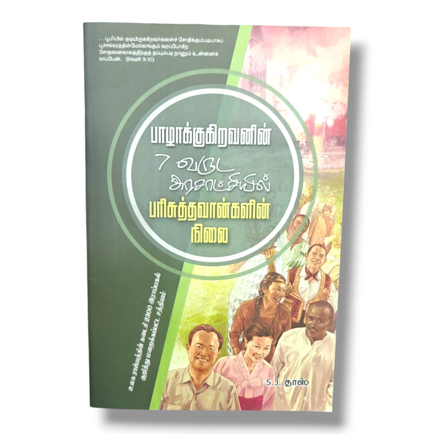 பாழாக்குகிறவனின் 7 வருட அரசாட்சியில் பரிசுத்தவான்களின் நிலை | Tamil Christian Prophecy Book | Tamil Christian Book