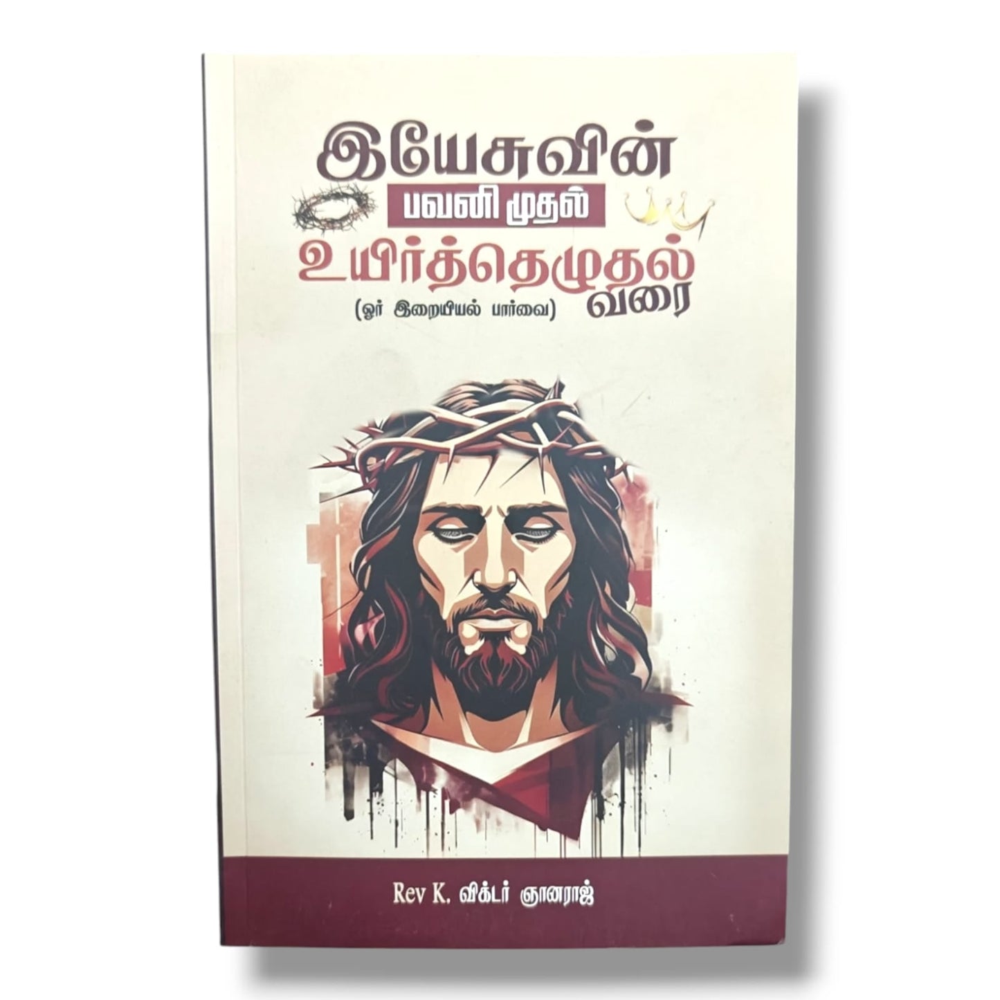 இயேசுவின் பவனி முதல் உயிர்த்தெழுதல் வரை (From Jesus' Triumphal Entry to the Resurrection) | A Theological Perspective | Tamil Christian Book