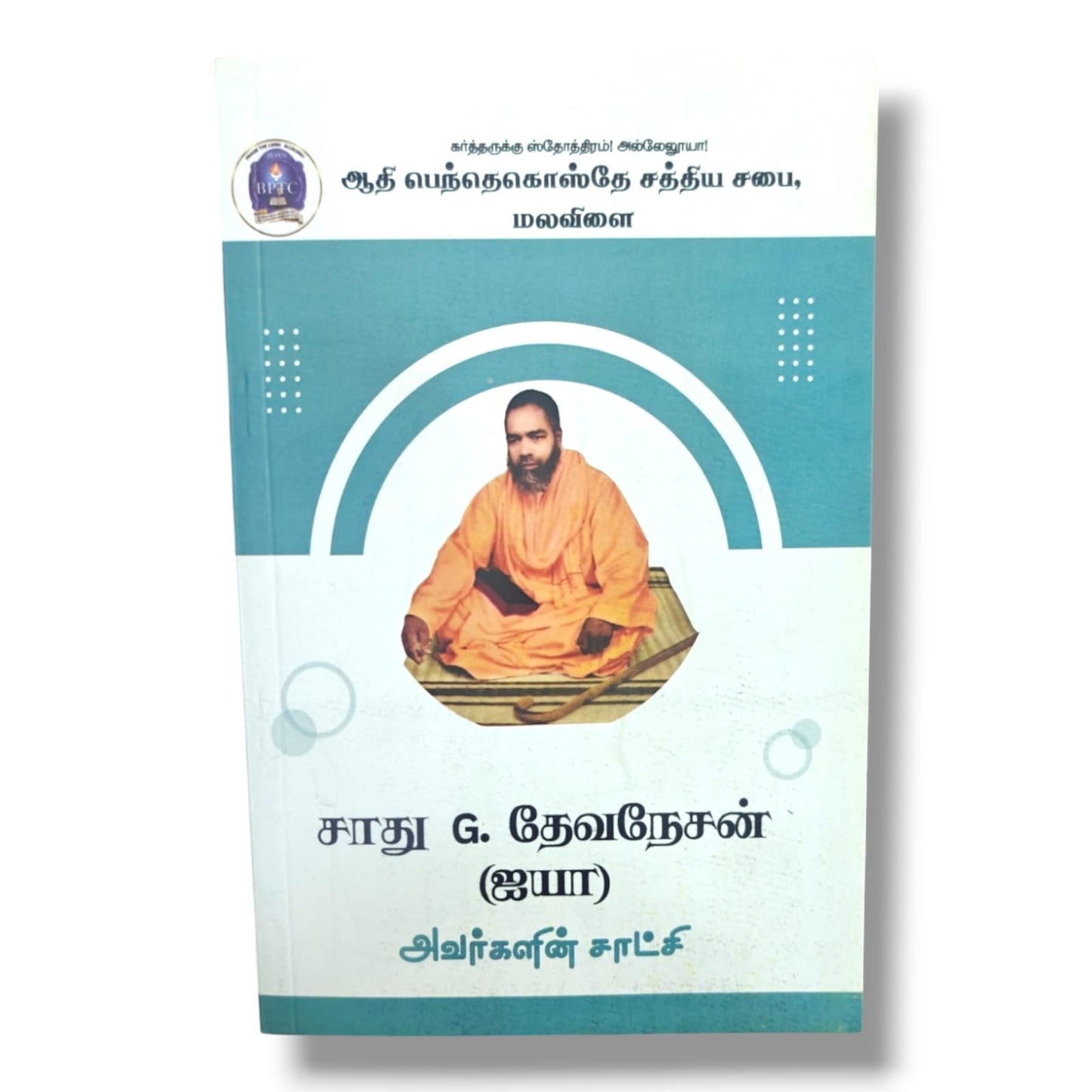 கர்த்தருக்கு ஸ்தோத்திரம்! அல்லேலூயா! | Tamil Christian Testimony Book | Tamil Christian Book