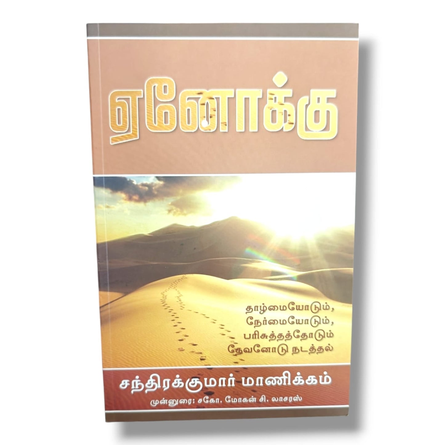 ஏனோக்கு (Enoch) by Bro. Mohan C. Lazarus | Walking with God in Humility, Integrity & Holiness | Tamil Christian Book
