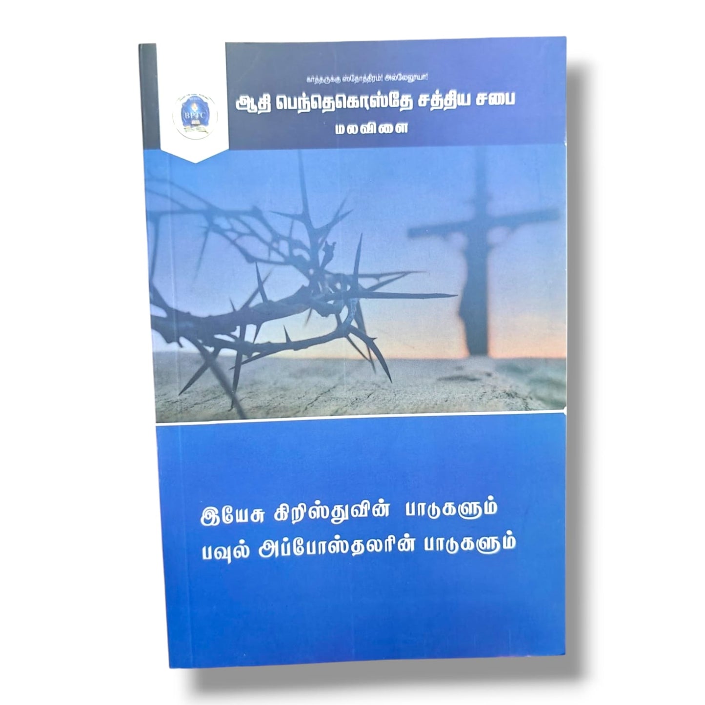 இயேசு கிறிஸ்துவின் பாடுகளும் பவுல் அப்போஸ்தலரின் பாடுகளும் (The Sufferings of Jesus Christ & Apostle Paul) | BPTC Christian Book | Tamil Christian