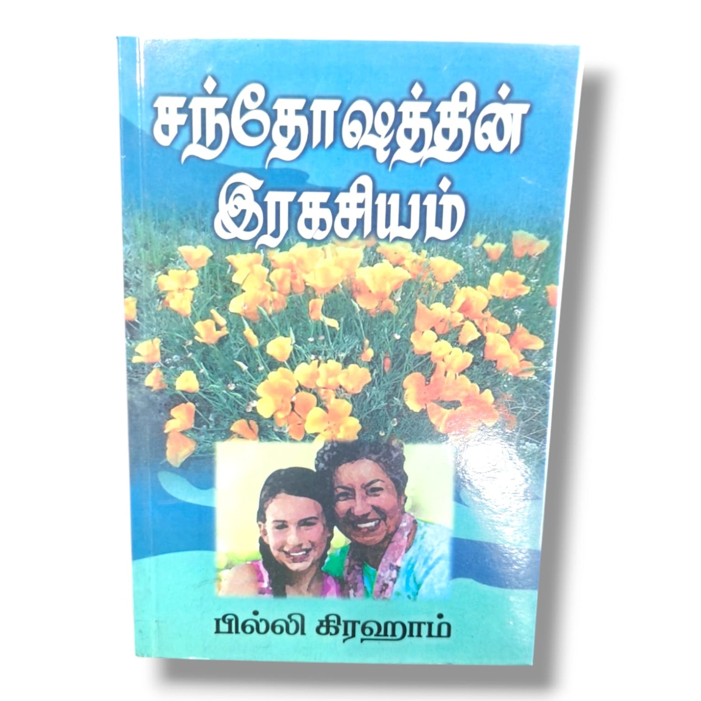 சந்தோஷத்தின் இரகசியம் (The Secret of Happiness) by பில்லி கிரஹாம் | Christian Living, Spiritual Growth | Tamil Christian Book