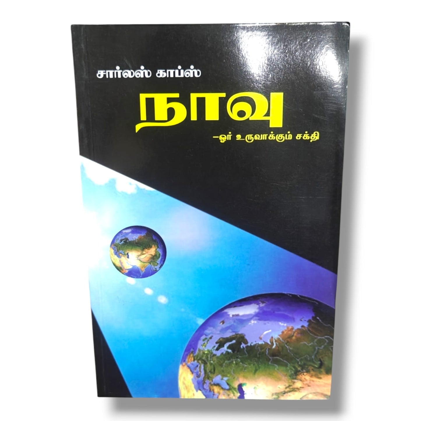 ஓர் உருவாக்கும் சக்தி | Christian Faith & Confession Book | Tamil Christian Book