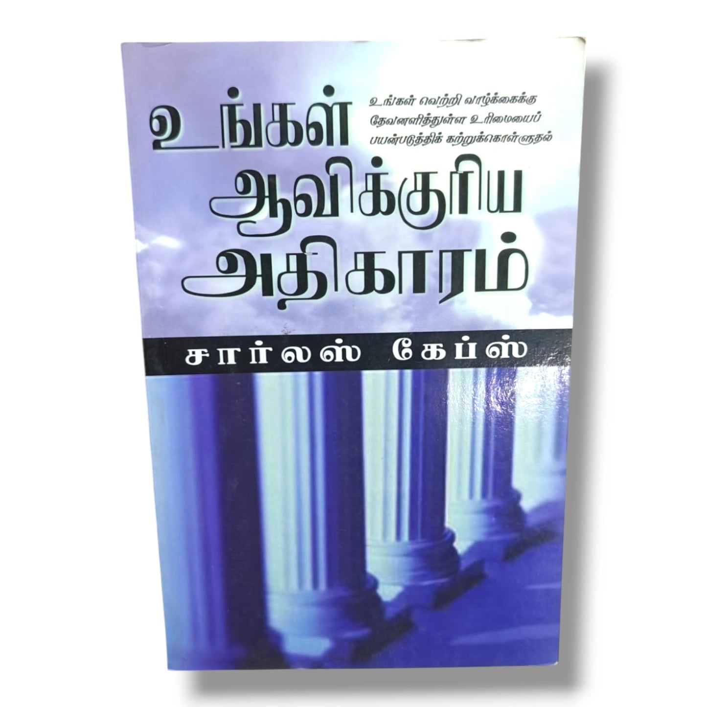 ஆவிக்குரிய அதிகாரம் | Charles Capps | Tamil Christian Book