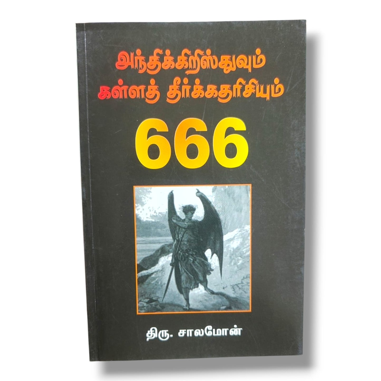 666: அந்திக்கிறிஸ்துவும் கள்ளத் தீர்க்கதரிசியும் | Bible Prophecy, End Times | Tamil Christian Book