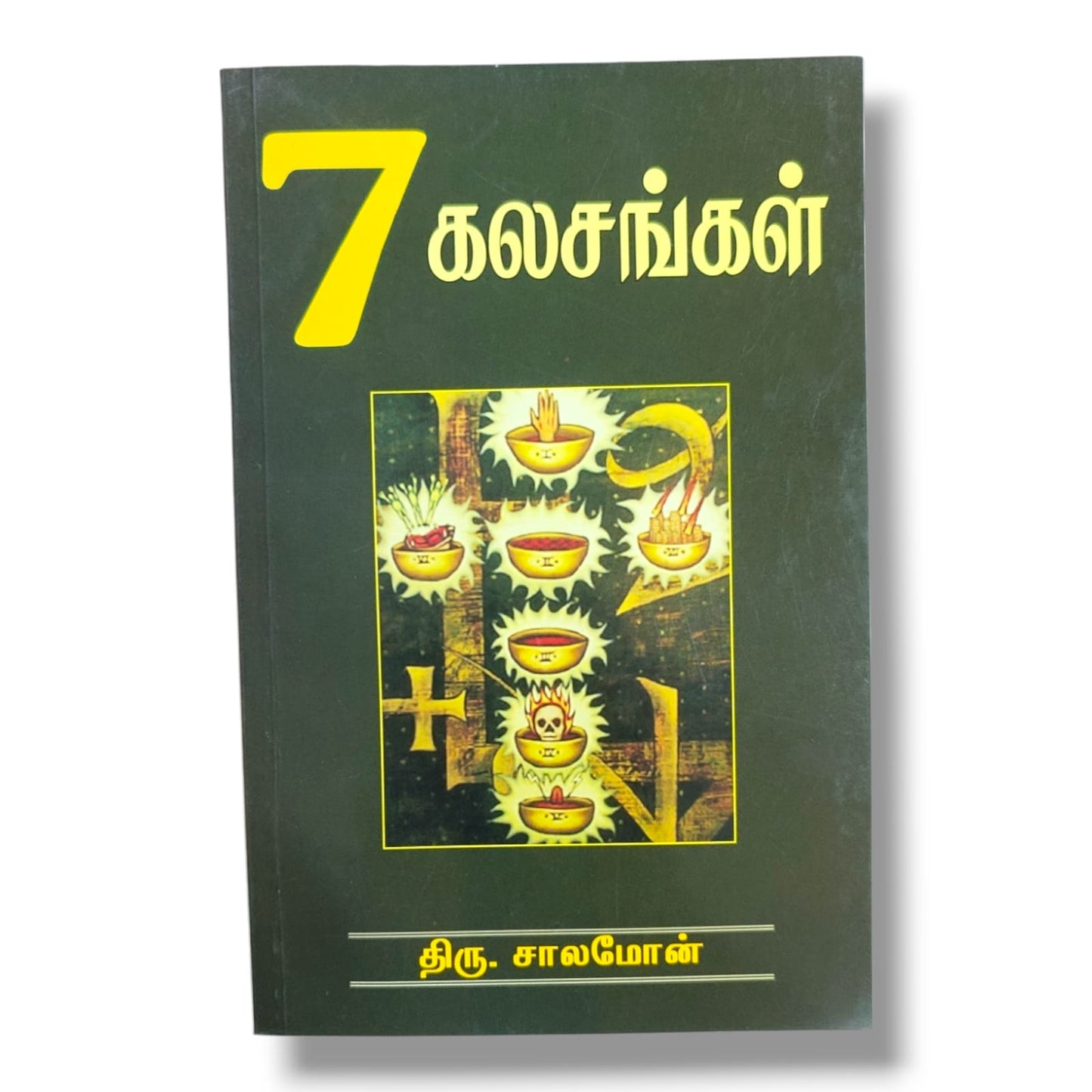 7 கலசங்கள் | Bible Prophecy, End Times | Tamil Christian Book