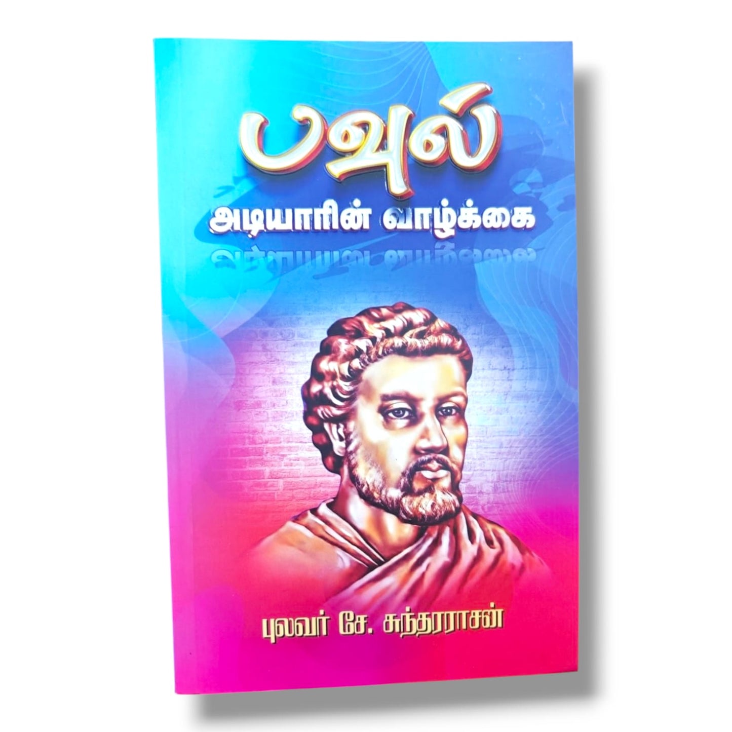 பவுல் அடியாரின் வாழ்க்கை | Christian Biography, Testimony | Tamil Christian Book