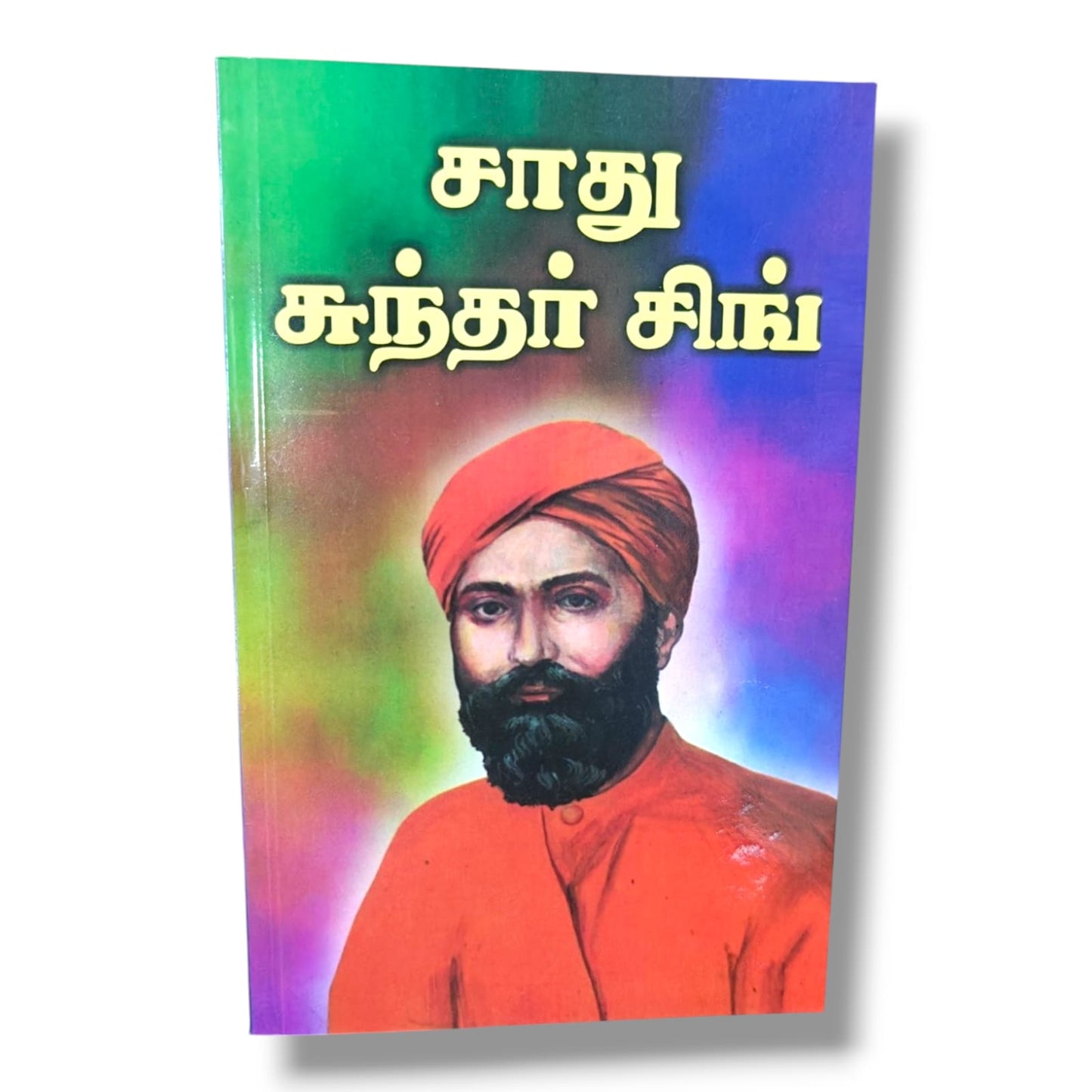 சாது சுந்தர் சிங்: வாழ்க்கை வரலாறு | Christian Biography, Testimony | Tamil Christian Book