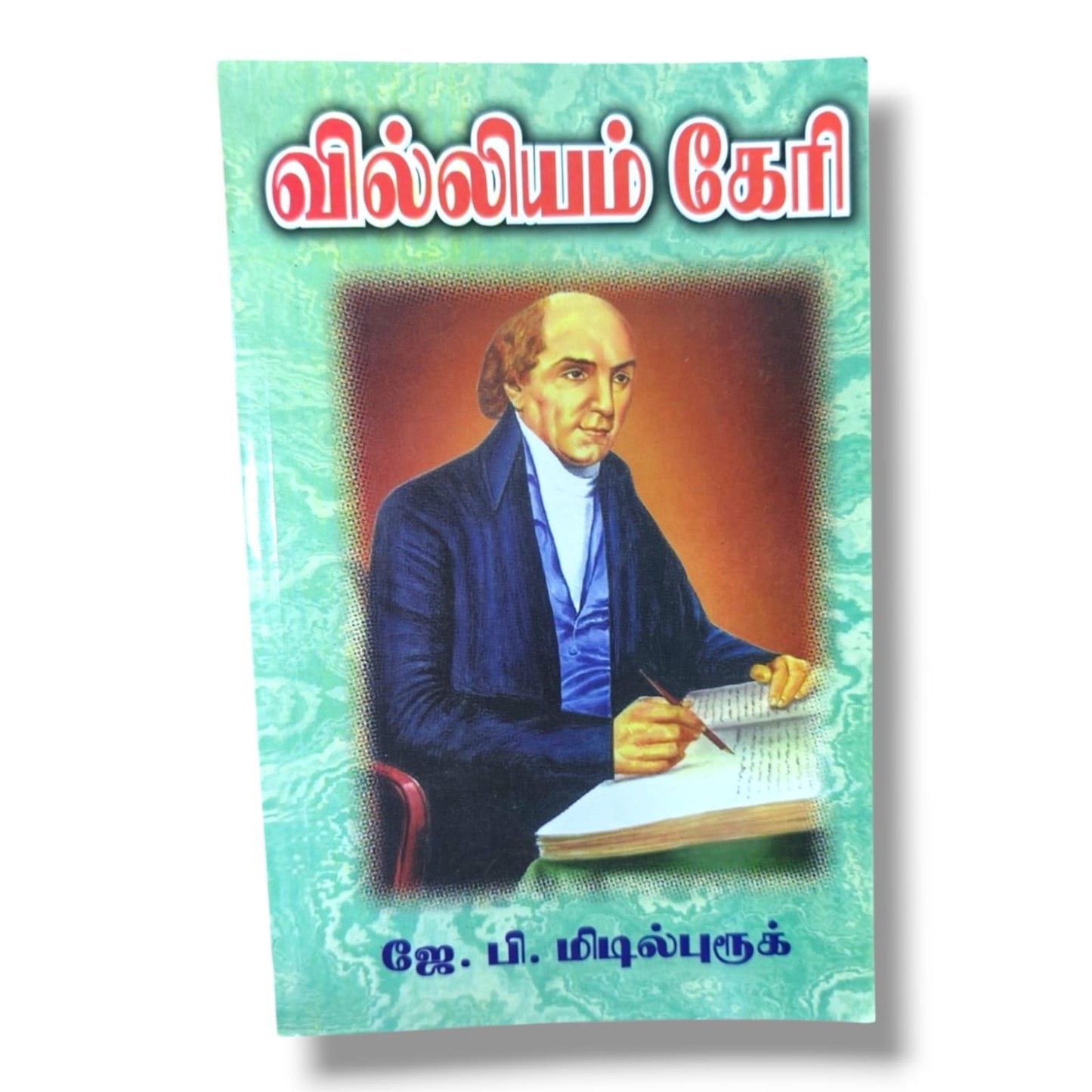 வில்லியம் கேரி: வாழ்க்கை வரலாறு | Christian Biography, Testimony | Tamil Christian Book
