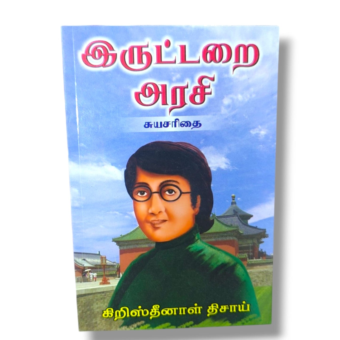 இருட்டறை அரசி: சுயசரிதை | Christian Biography, Testimony | Tamil Christian Book