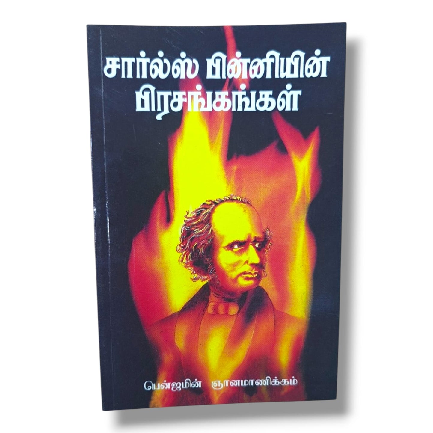 சார்ல்ஸ் பின்னியின் பிரசங்கங்கள் | Charles G. Finney Sermons | Tamil Christian Book