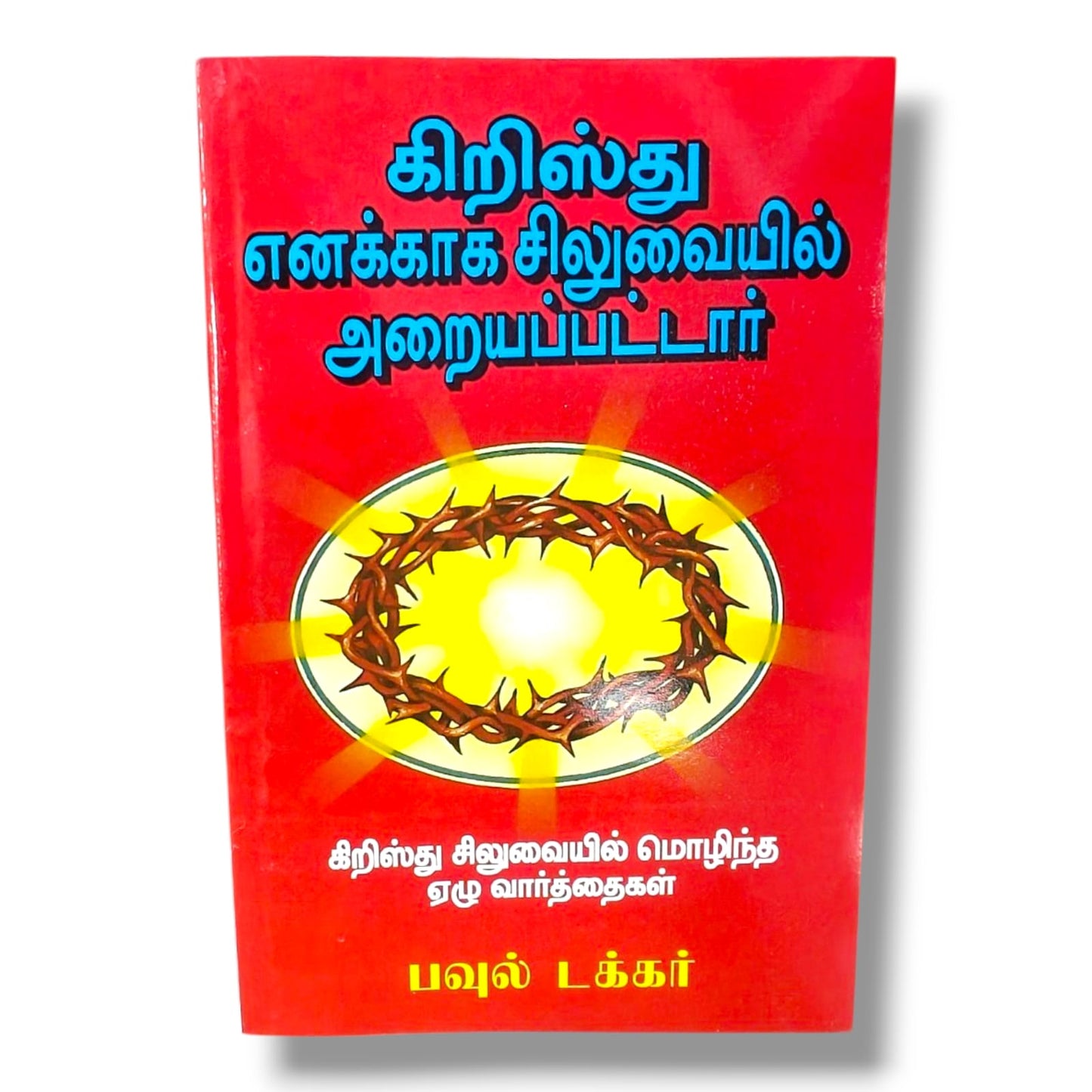 கிறிஸ்து எனக்காக சிலுவையில் அறையப்பட்டார் | Christian Theology, Bible Doctrine | Tamil Christian Book