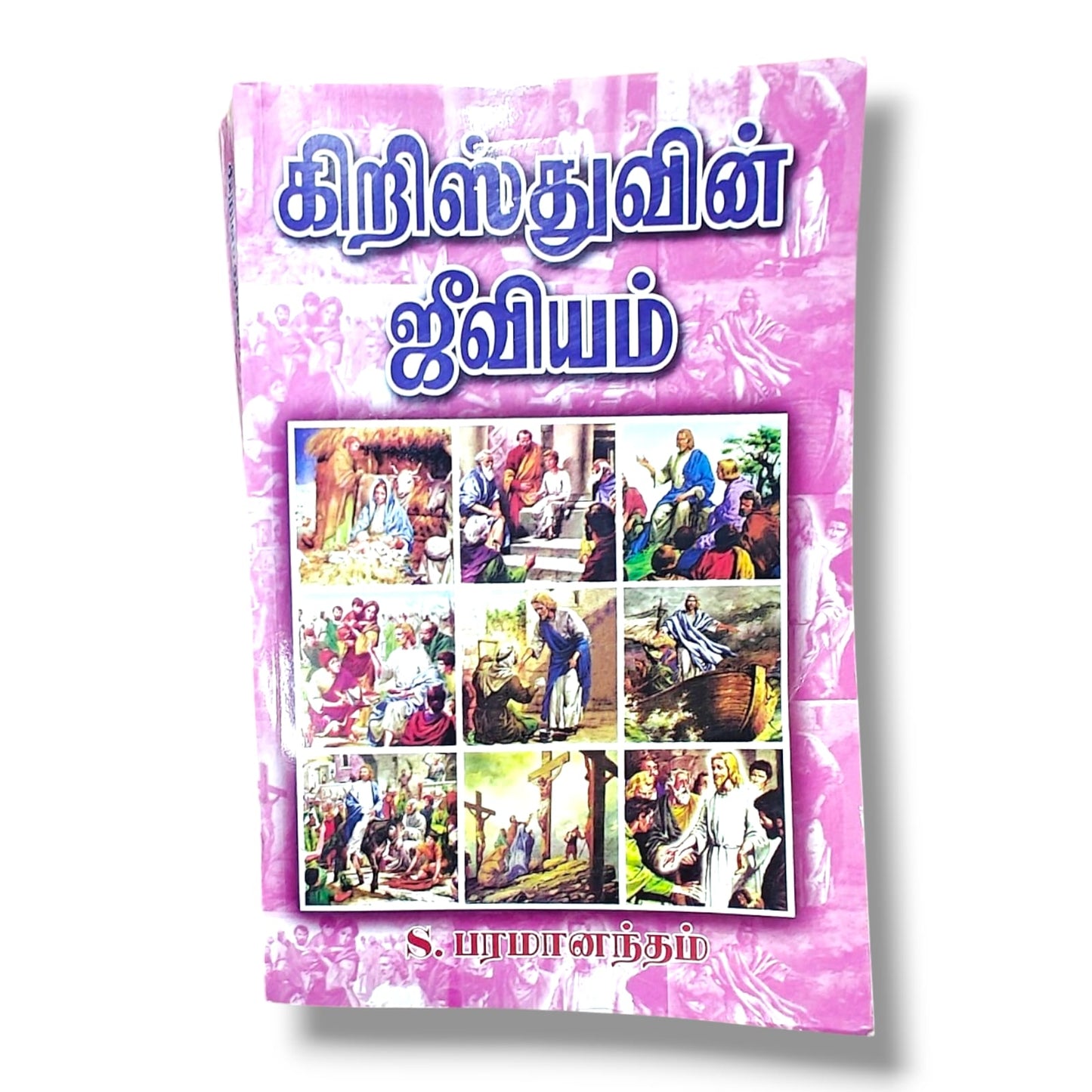 கிறிஸ்துவின் ஜீவியம் | Bible Study, Bible Commentary | Tamil Christian Book