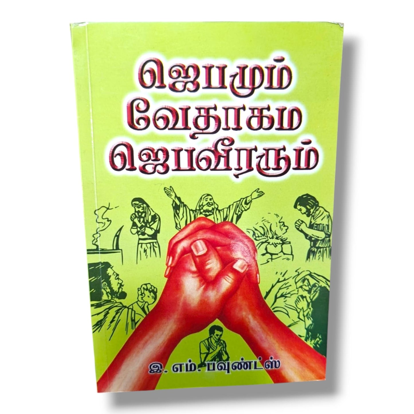 ஜெபமும் வேதாகம ஜெபவீரரும் | Prayer Books, Intercessory Prayer | Tamil Christian Book