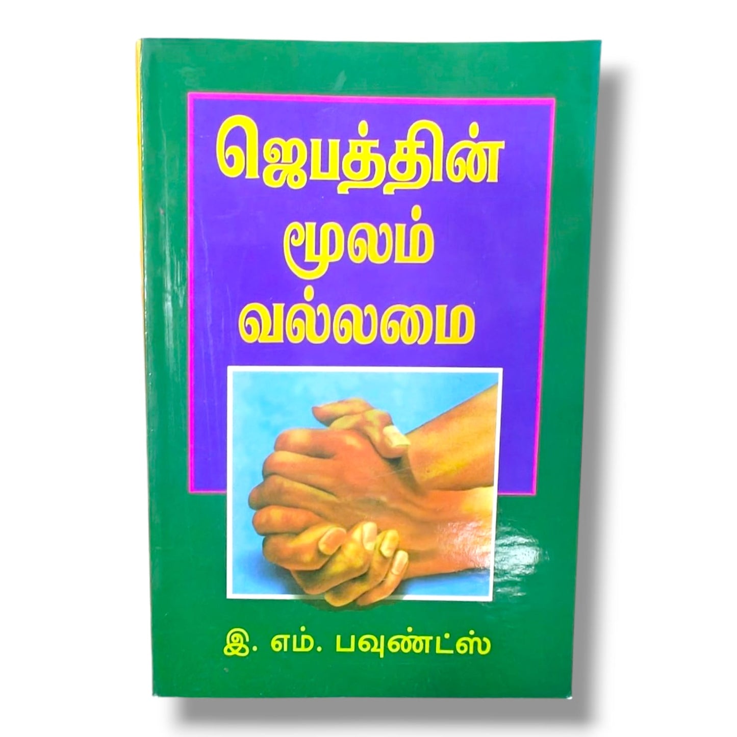ஜெபத்தின் மூலம் வல்லமை | Prayer Books, Intercessory Prayer | Tamil Christian Book