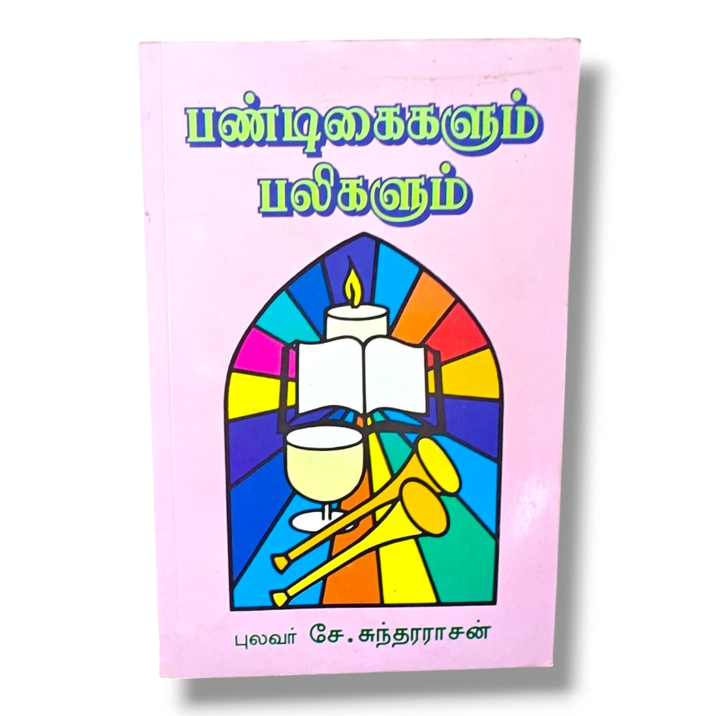 பண்டிகைகளும் பலிகளும் | Bible Study, Bible Commentary | Tamil Christian Book