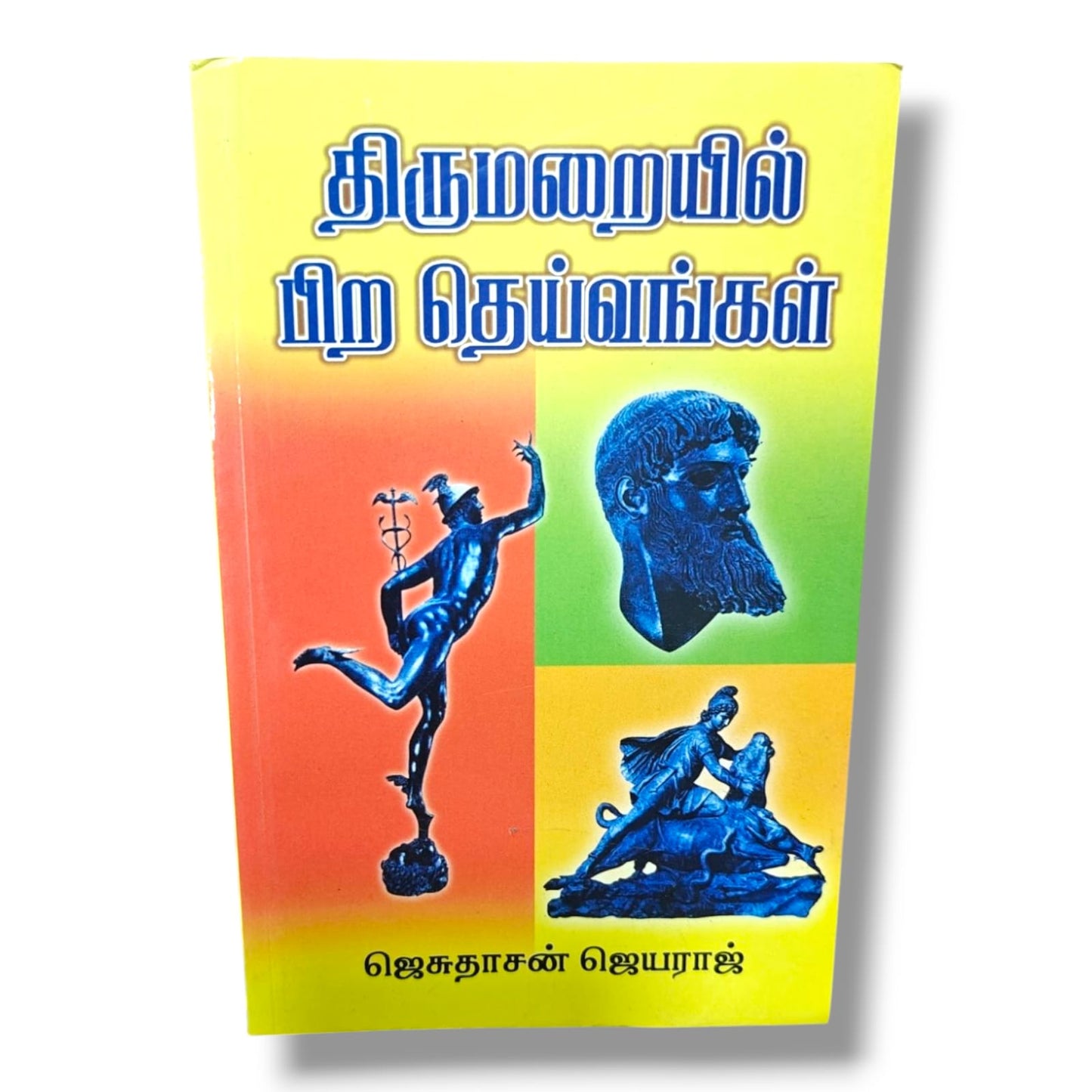 திருமறையில் பிற தெய்வங்கள் | Bible Study, Bible Commentary | Tamil Christian Book