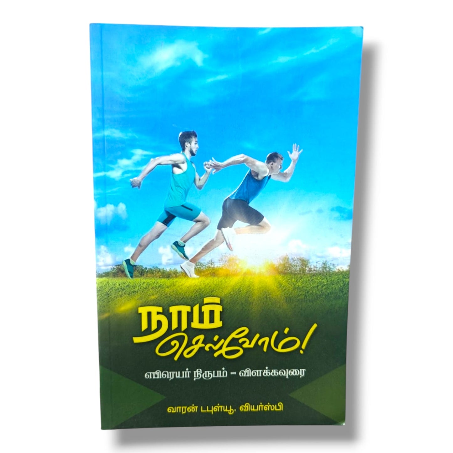 எபிரெயர் நிருபம் விளக்கவுரை | Warren W. Wiersbe | Tamil Christian Book