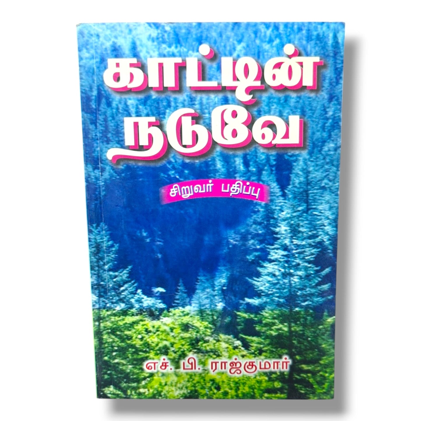 காட்டின் நடுவே (சிறுவர் பதிப்பு) | Children's Bible Stories, Bible Story Book | Tamil Christian Book