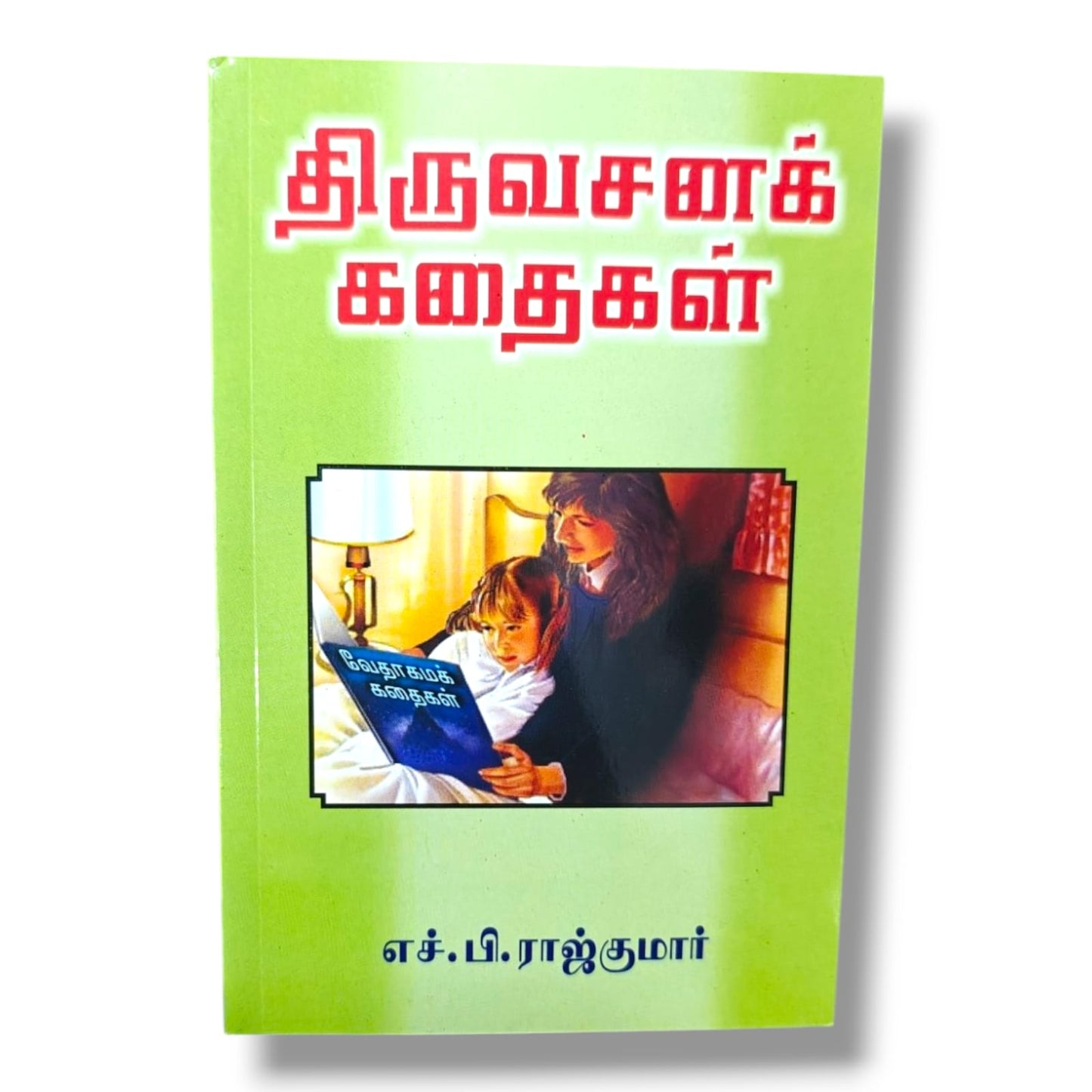 திருவசனக் கதைகள்: வேதாகமக் கதைகள் | Children's Story Book, Kids Stories | Tamil Christian Book