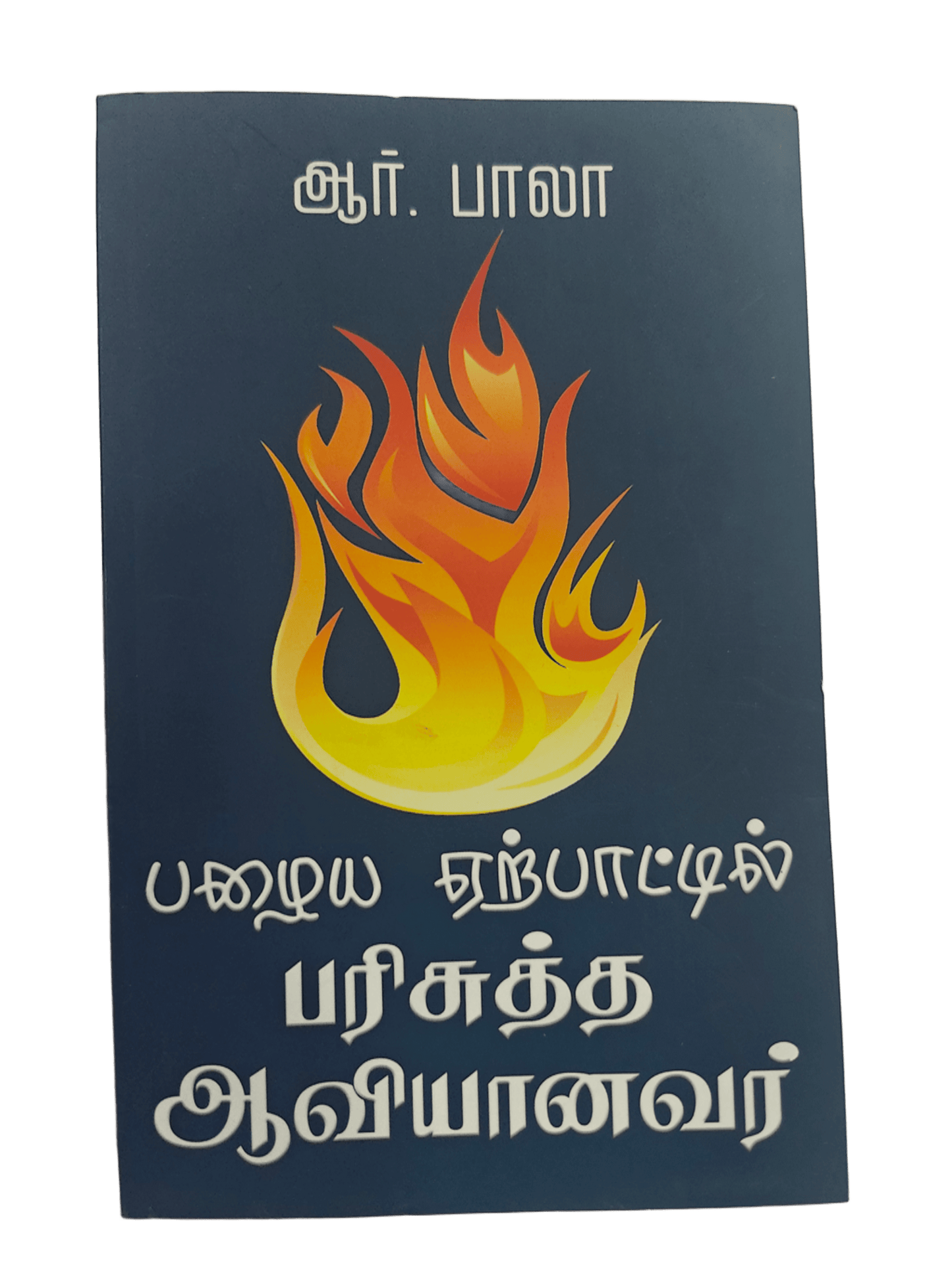 பழைய ஏற்பாட்டில் பரிசுத்த ஆவியானவர் - The Holy Spirit in the Old Testament by R. Bala | Christian Theology, Bible Doctrine | Tamil Christian Book