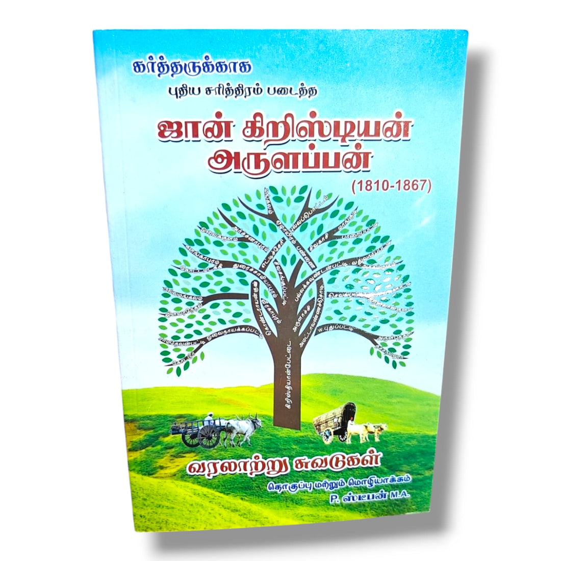 John Christian Arulappan (1810–1867): கர்த்தருக்காக புதிய சரித்திரம் படைத்த ஜான் கிறிஸ்டியன் அருளப்பன் - Tamil Christian Book – Christian Biography - Christian Bible Service