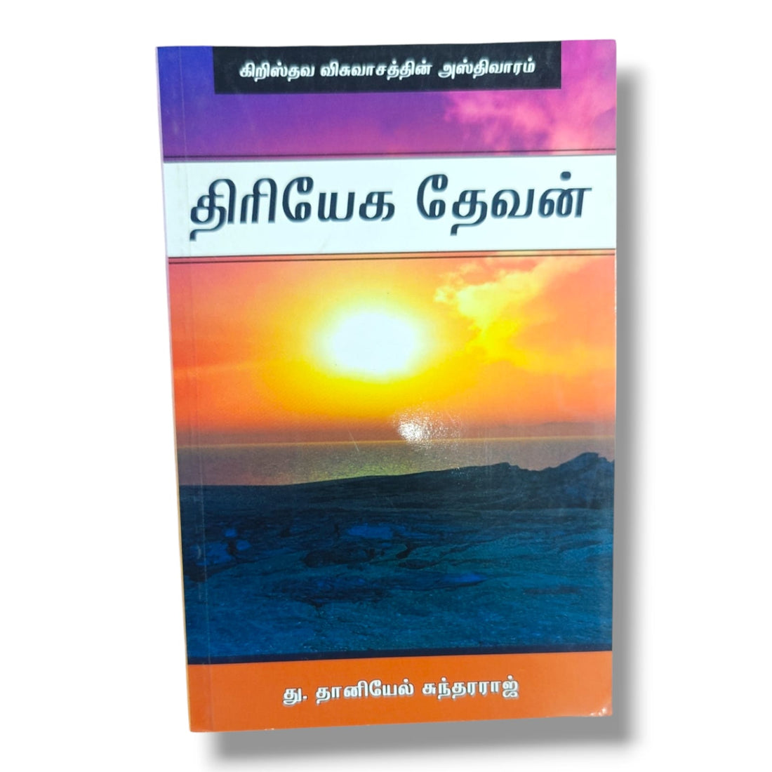 கிறிஸ்தவ விசுவாசத்தின் அஸ்திவாரம்: திரியேக தேவன் - Tamil Christian Theology & Doctrine - Christian Bible Service