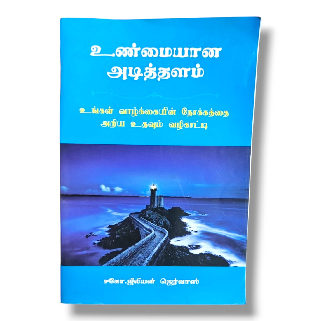 உண்மையான அடித்தளம் - Tamil Christian Living - Christian Bible Service