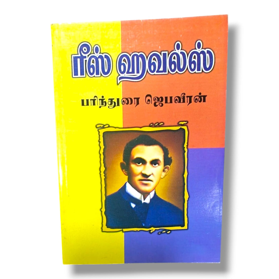 ரீஸ் ஹவல்ஸ்: பரிந்துரை ஜெபவீரன் - Tamil Christian Biography - Christian Bible Service