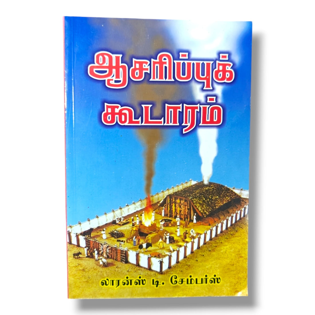ஆசரிப்புக் கூடாரம் - Tamil Bible Study & Commentary - Christian Bible Service