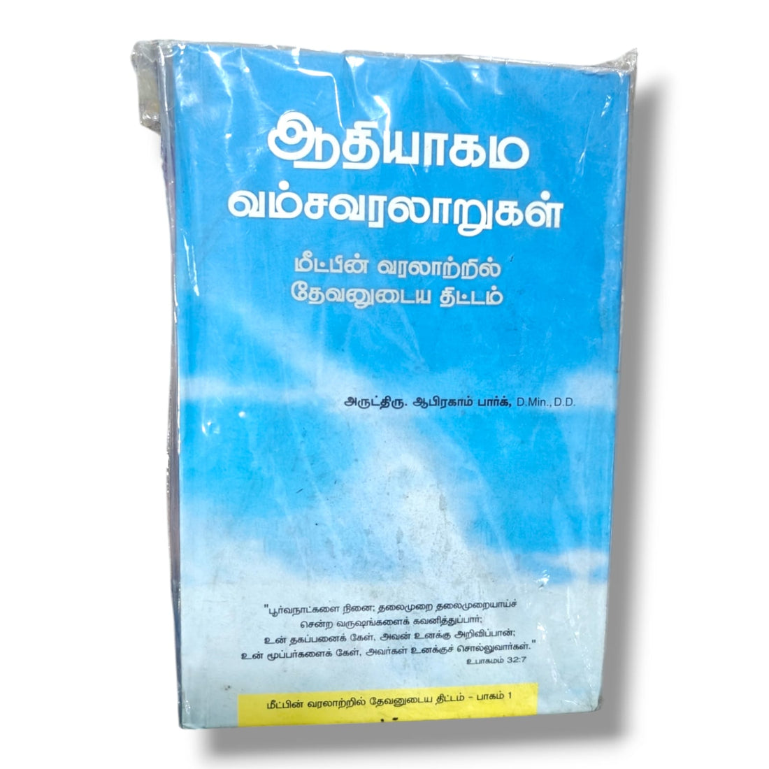 ஆதியாகம வம்சவரலாறுகள் - Tamil Christian Living - Christian Bible Service